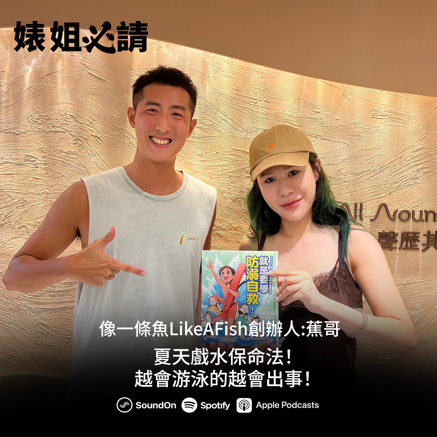 EP339|快去穿救生衣!沒把握能在開放海域游泳,通常就代表沒能力!feat.像一條魚LikeAFish創辦人 蕉哥 episode artwork
