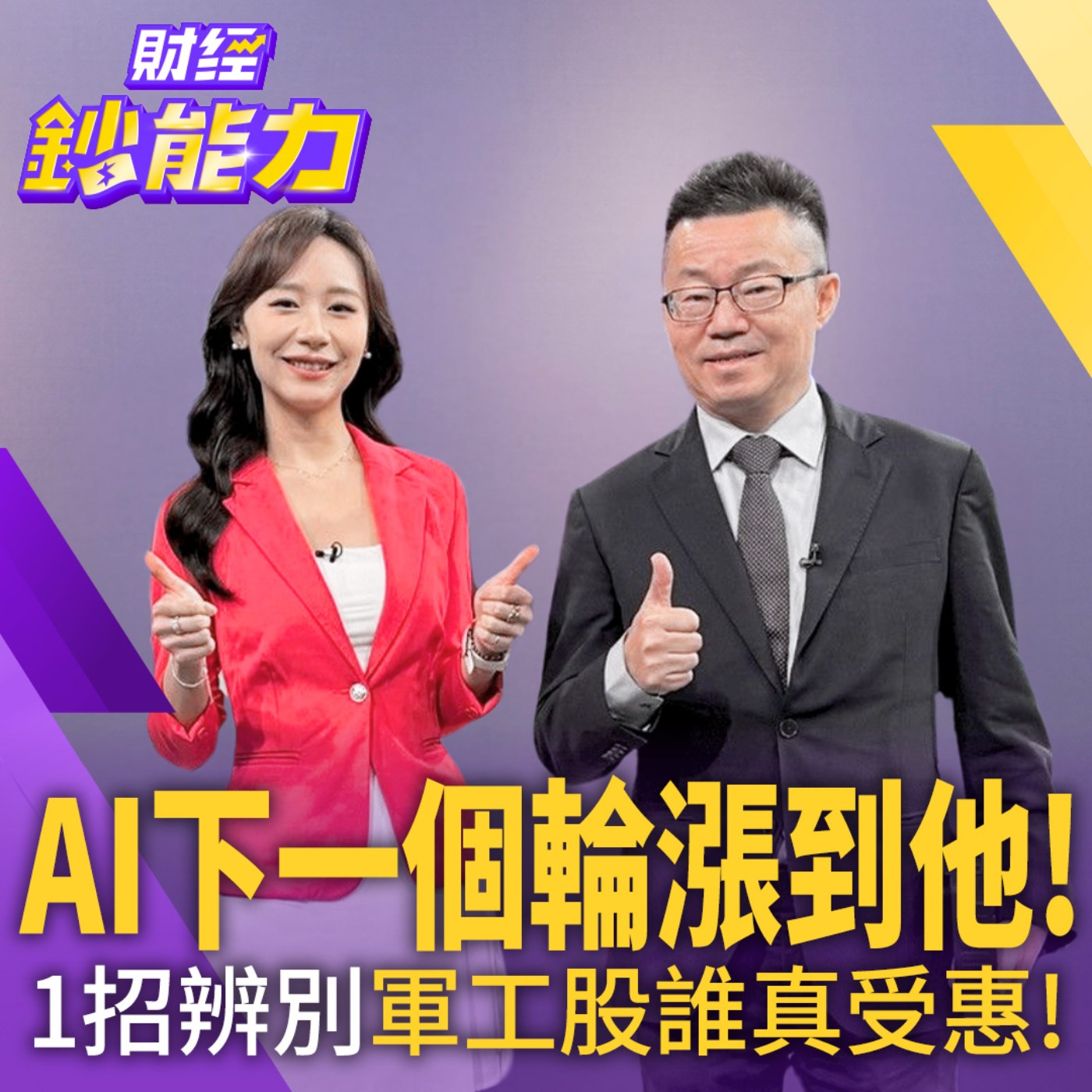 【財經鈔能力】AI下一個輪漲到他！台廠5檔軍工股股價超甜！ episode artwork