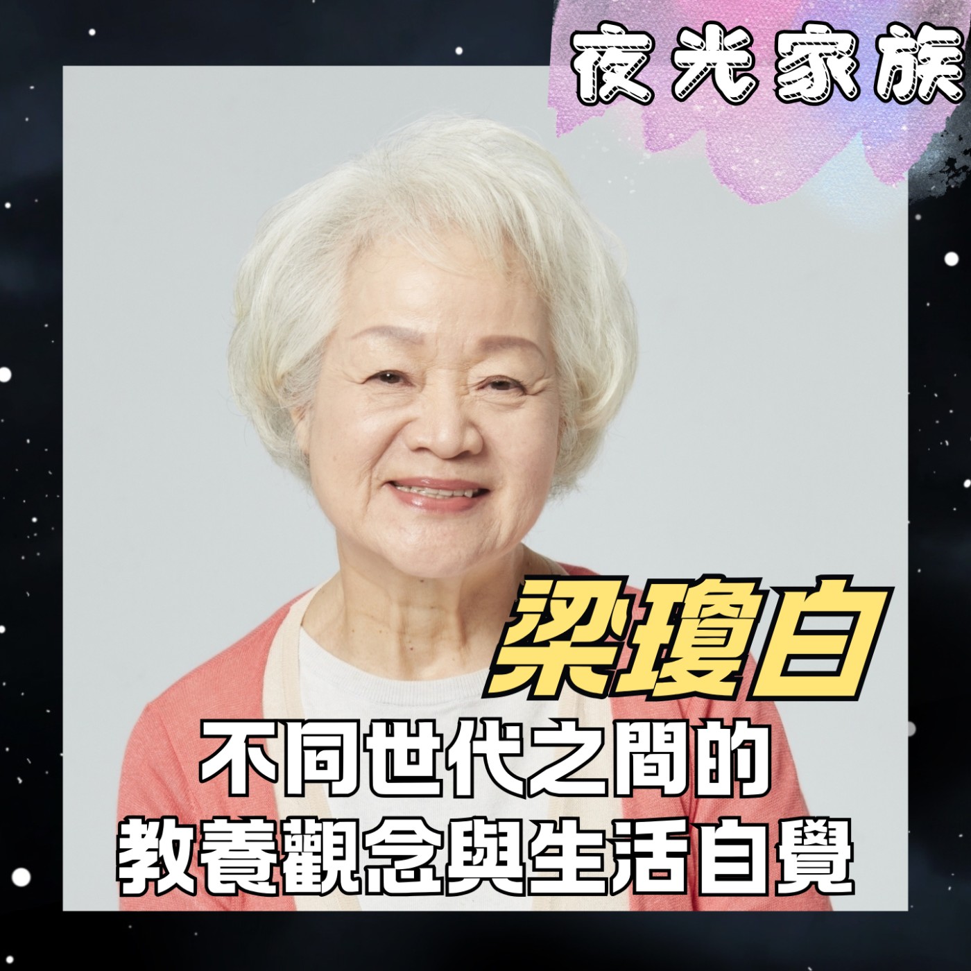 【不是愛把孩子寵壞,而是「沒有原則的愛」!梁瓊白老師的教養大實話】專訪:梁瓊白 | 2026.06.24 飛碟聯播網《夜光家族》