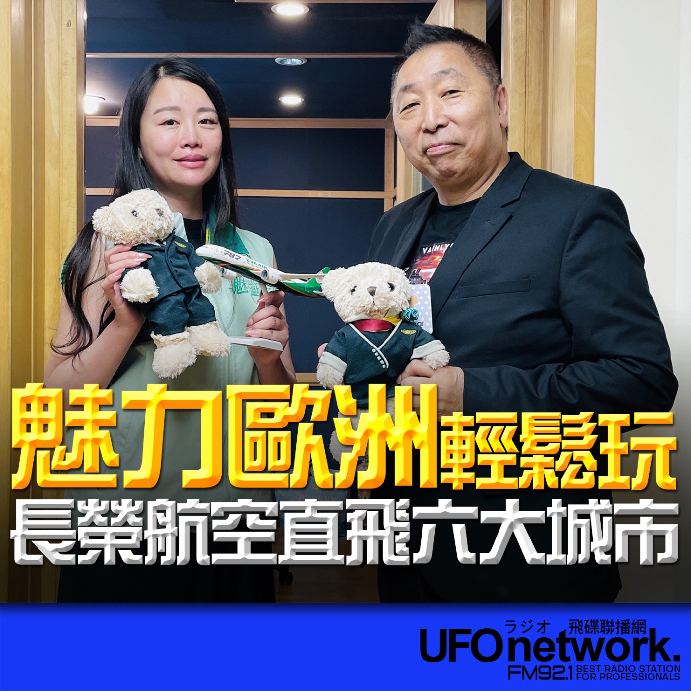 【長榮航空直飛六大城市！跟著《魅力歐洲》聯營團體輕鬆玩】專訪：黃雨晨｜2026.06.26《飛碟早餐 唐湘龍時間》 episode artwork