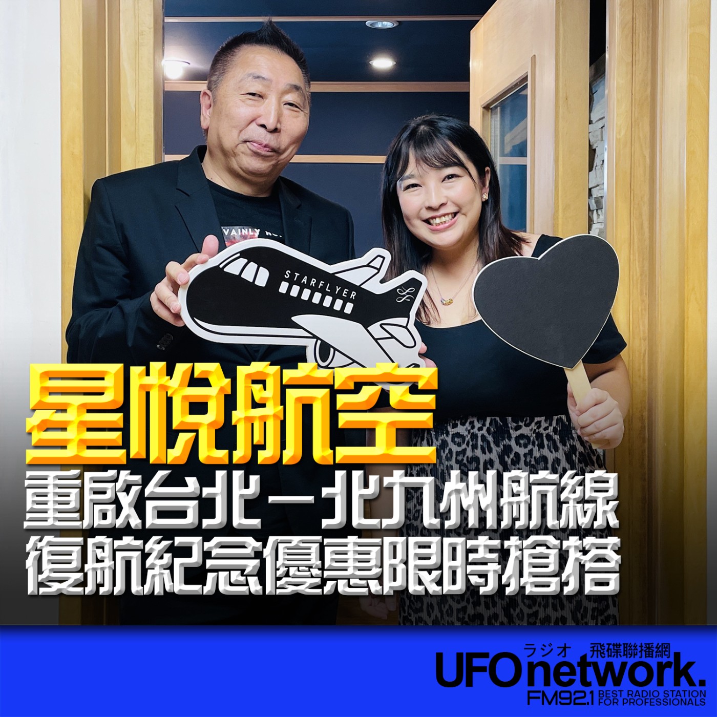 【星悅航空重啟台北－北九州航線！復航紀念優惠限時搶搭】專訪：張亞婷｜2026.06.26《飛碟早餐 唐湘龍時間》 episode artwork