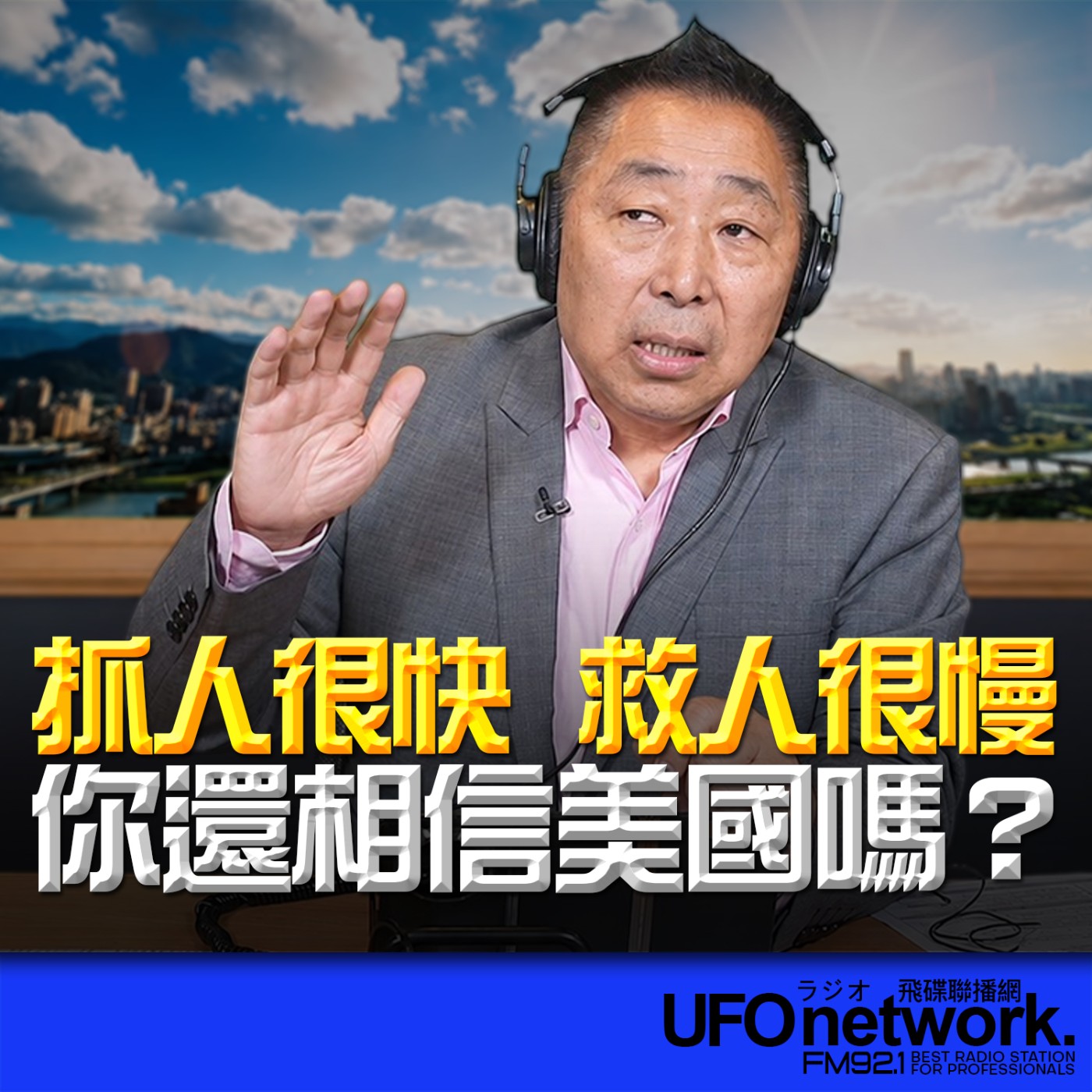 【抓人很快！救人很慢！你還相信美國嗎？】2026.06.26《飛碟早餐 唐湘龍時間》 episode artwork