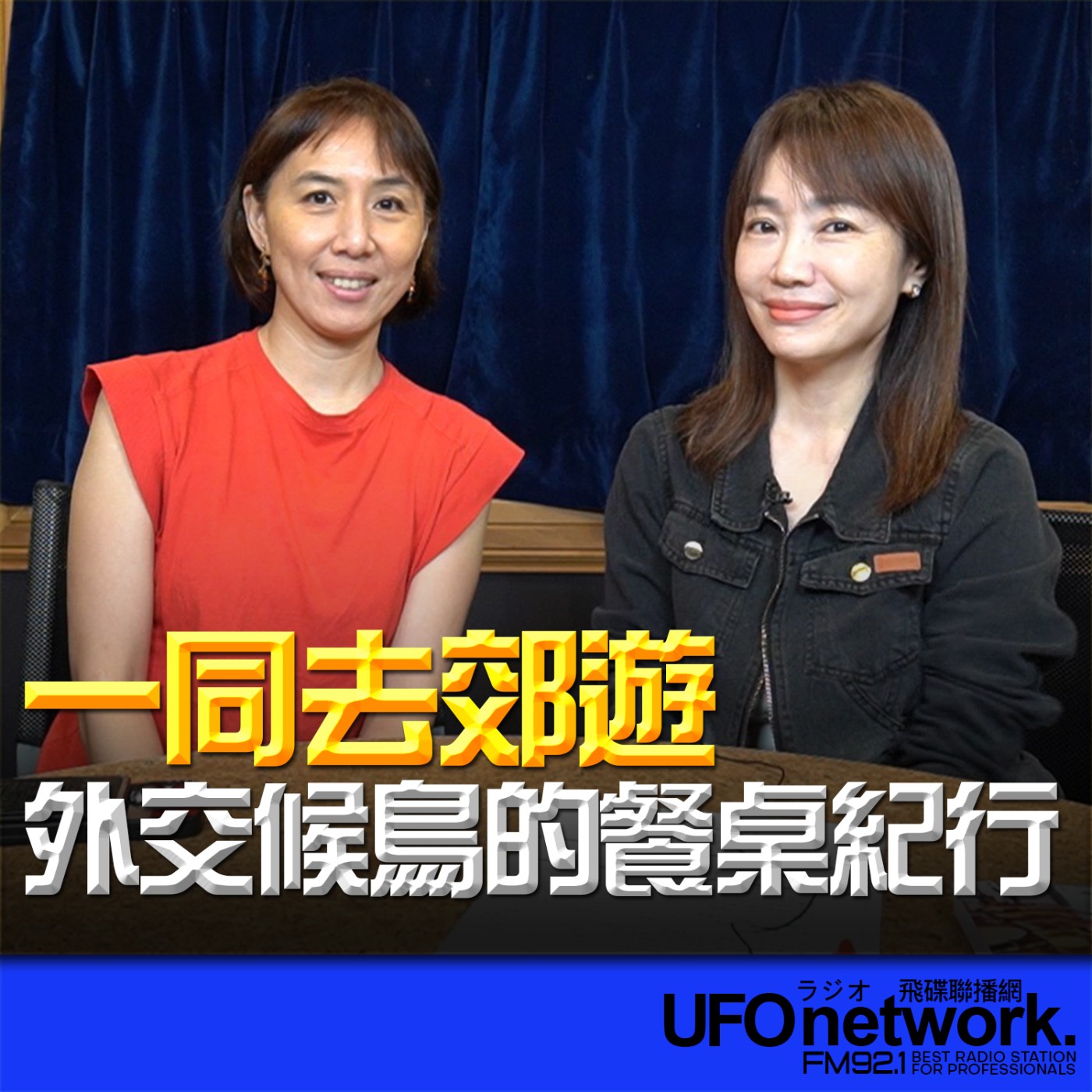 【外交候鳥的餐桌紀行】專訪：外交候鳥 宋雅雯｜ 2026.06.26 09:00 《生活同樂會》蕭彤雯 主持 episode artwork