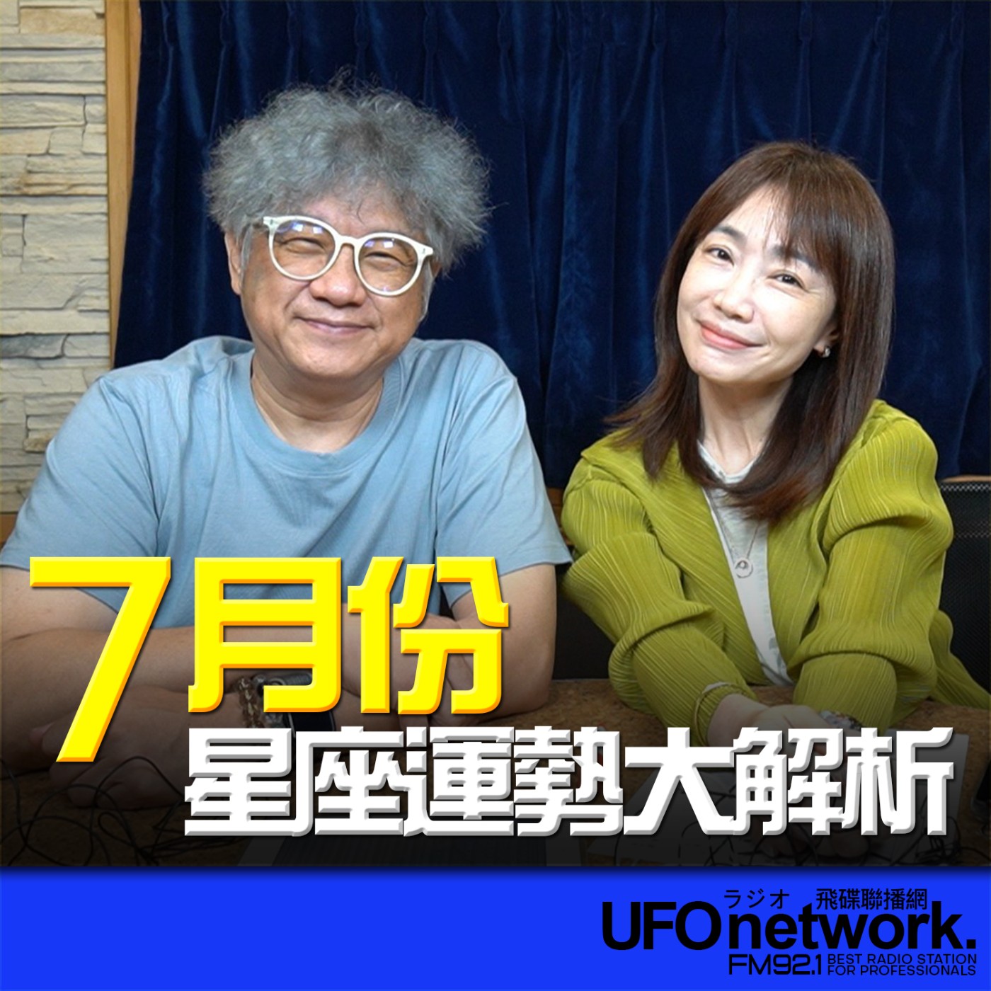 【7月份12星座運勢大解析】專訪：星星王子｜ 2026.06.26 10:00 《生活同樂會》蕭彤雯 主持 episode artwork