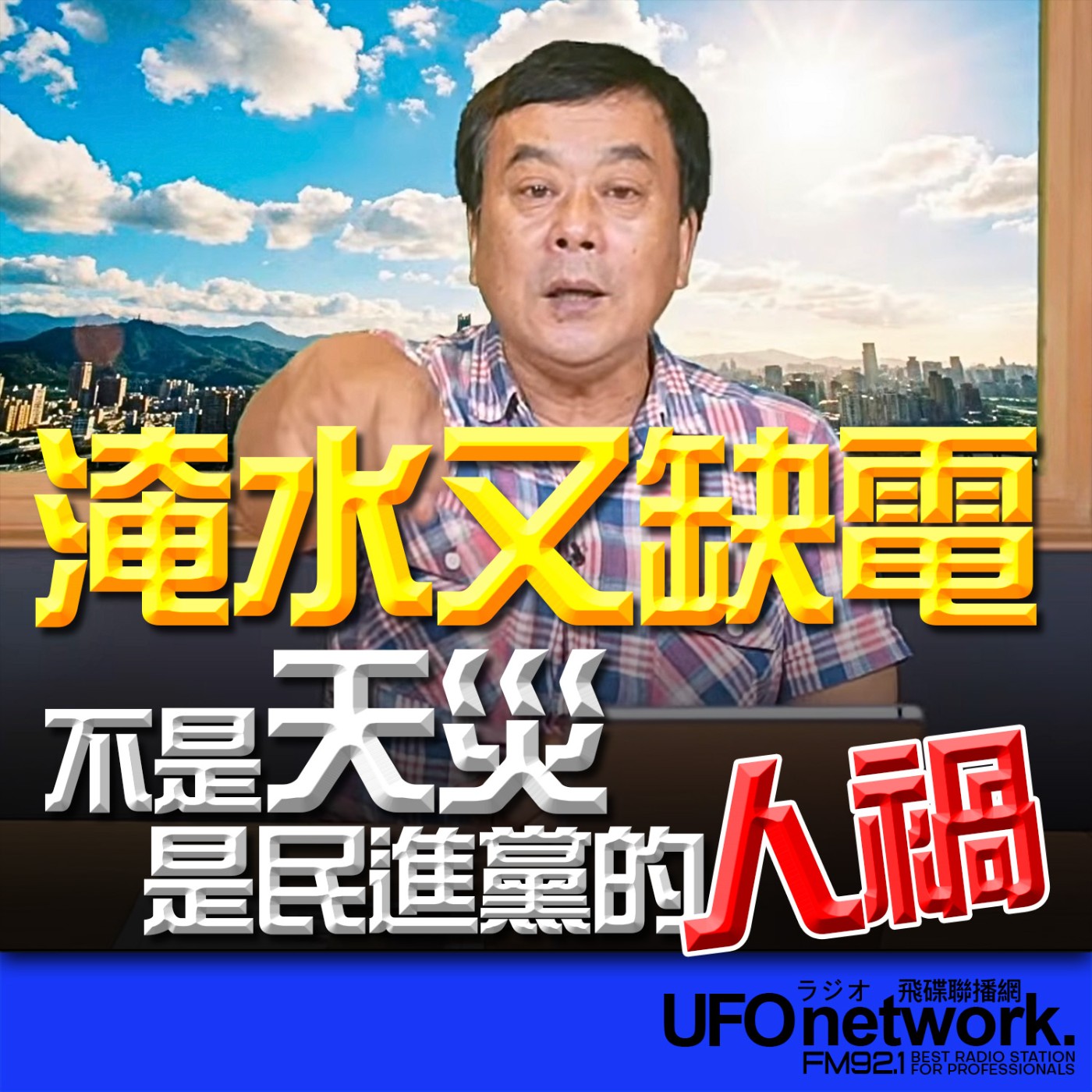  【淹水又缺電，不是天災，是民進黨的人禍！】2026.06.26《飛碟午餐 董智森時間》 episode artwork