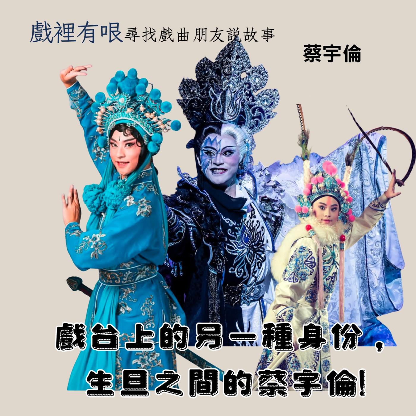 戲台上的另一種身份,生旦之間的蔡宇倫--戲裡有哏_尋找戲曲朋友說故事EP.4 ft.蔡宇倫 episode artwork