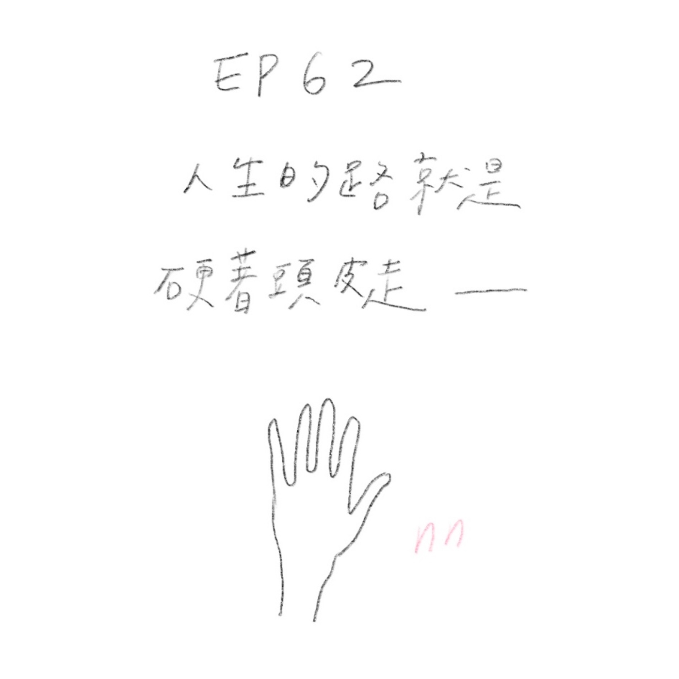 EP62 人生的路就是硬著頭皮走 episode artwork