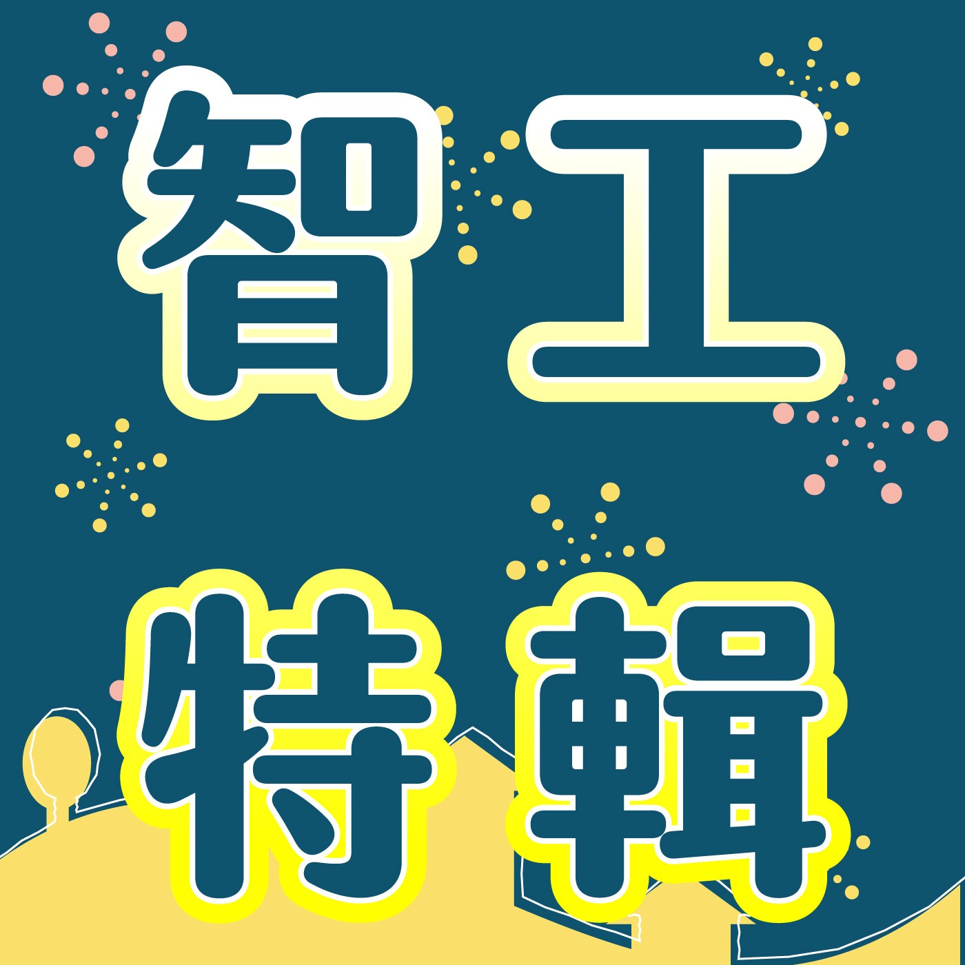 055｜【智工特輯】小怪獸大集合！留言回覆時間 episode artwork