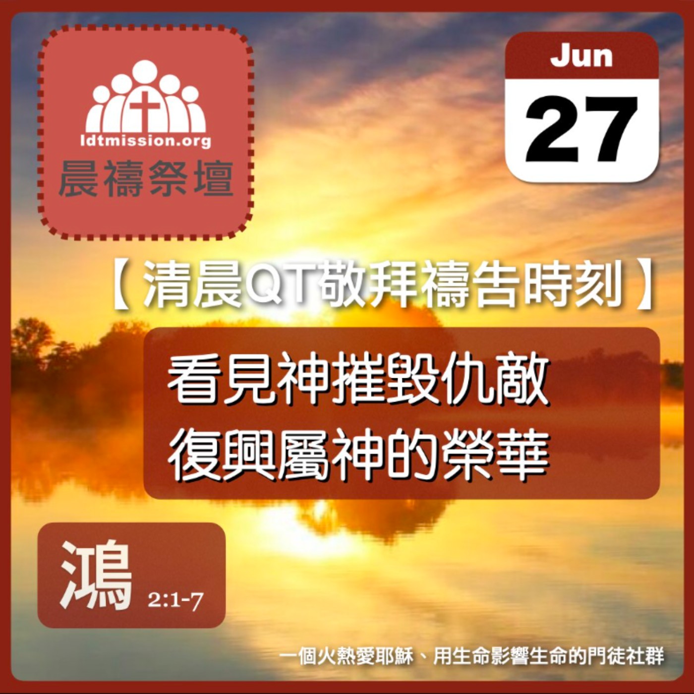 2026-06-27【清晨 QT 敬拜禱告時刻】看見神摧毀仇敵復興屬神的榮華〔那鴻書2:1-7 EP03〕