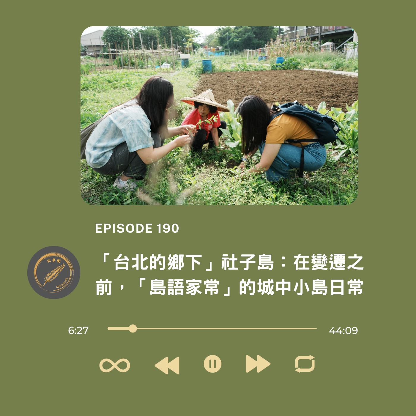 「台北的鄉下」社子島：在變遷之前，「島語家常」的城中小島日常 episode artwork