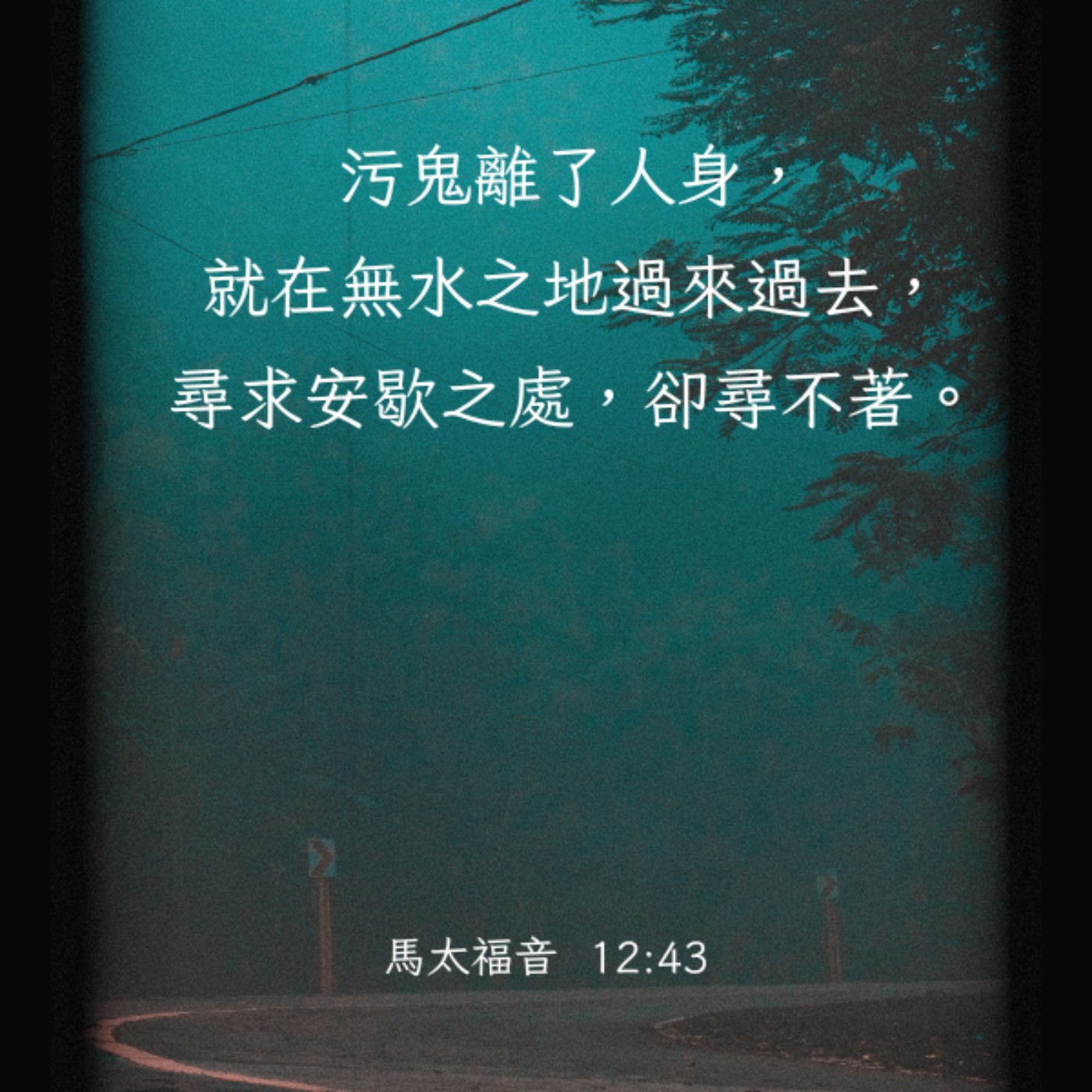 馬太福音 12:43-45 episode artwork