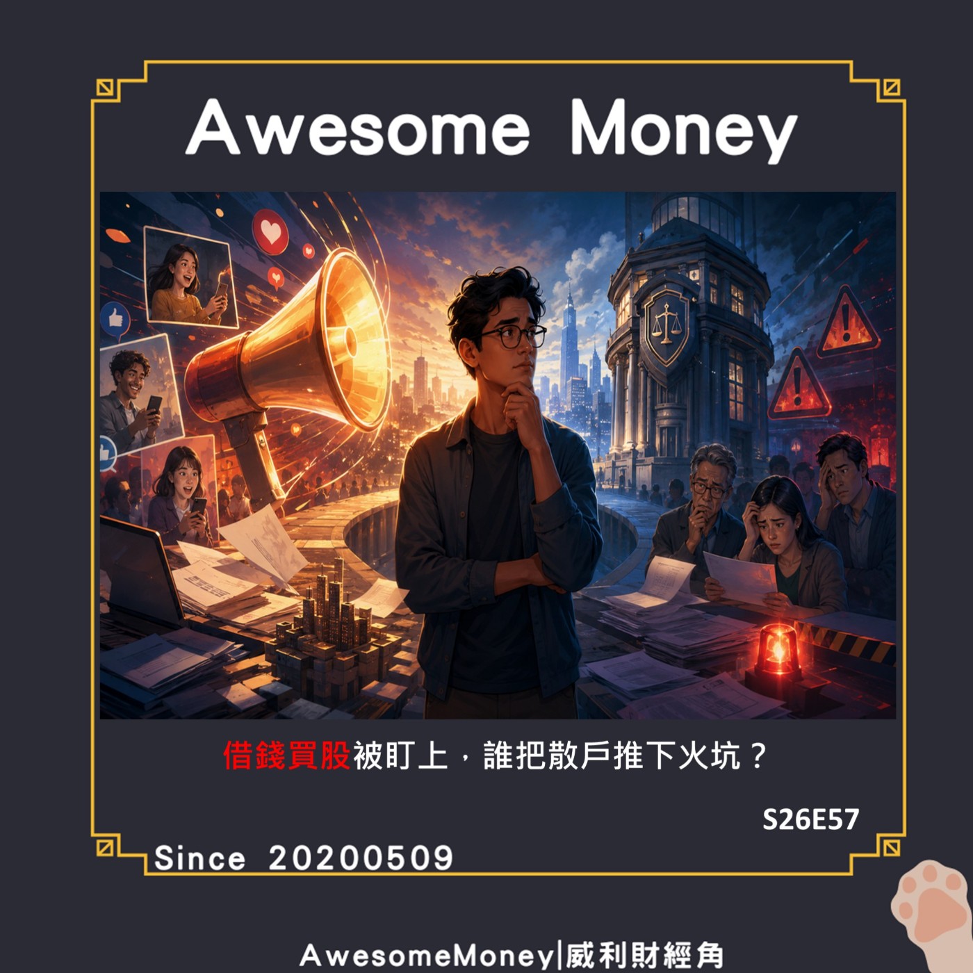 S26EP57|借錢買股被盯上，誰把散戶推下火坑，把問題推給網路最省力|威利聊時事