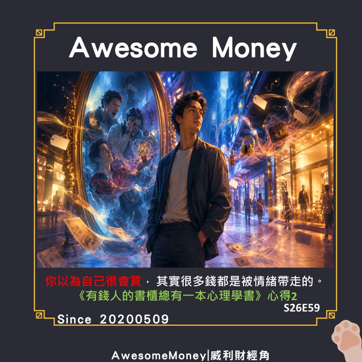 S26EP59|你以為自己很會買，其實很多錢都是被情緒帶走的有錢人的書櫃總有一本心理學書心得2，真正穩定的人，不需要一直展示自己|威利來讀書