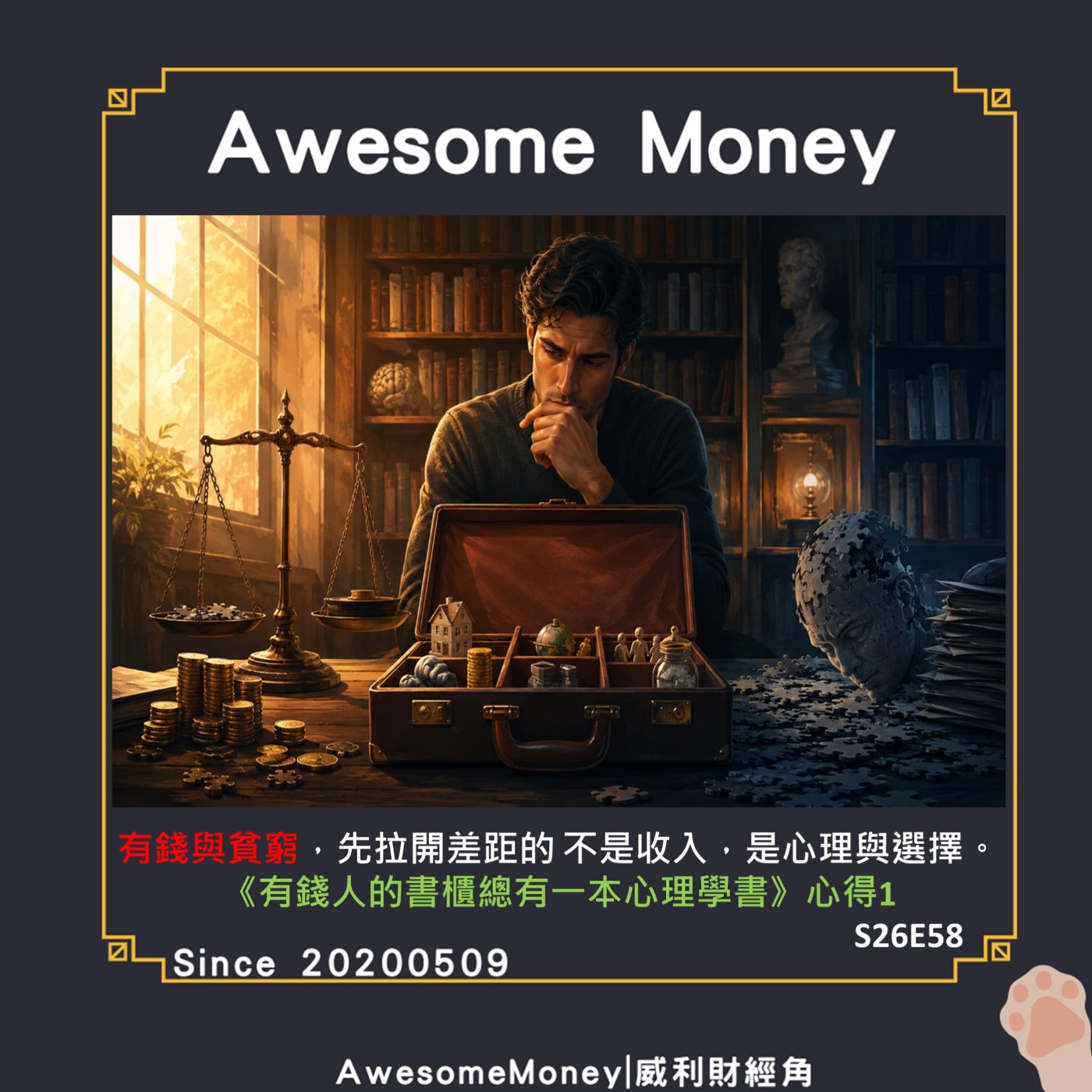 S26EP58|有錢與貧窮，先拉開差距的不是收入，是心理與選擇有錢人的書櫃總有一本心理學書心得1，窮人更需要信任，也因此更容易受傷|威利來讀書