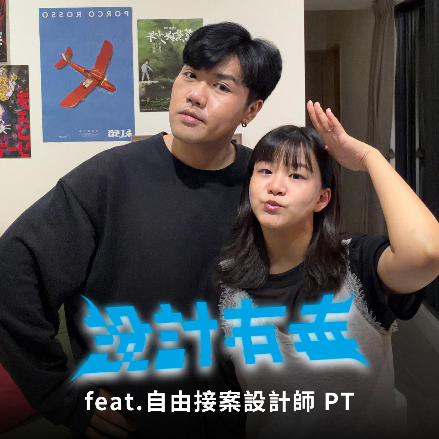 Ep68 從無薪實習學經驗,到自由接案:設計師到底該選穩定,還是選自己想要的人生?Feat.PT