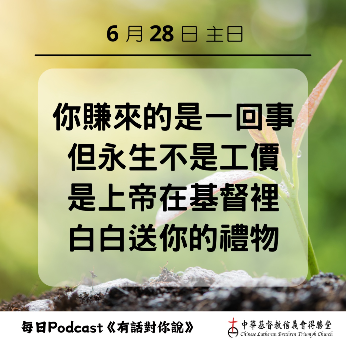 20260628上帝要賜給我們的禮物 episode artwork