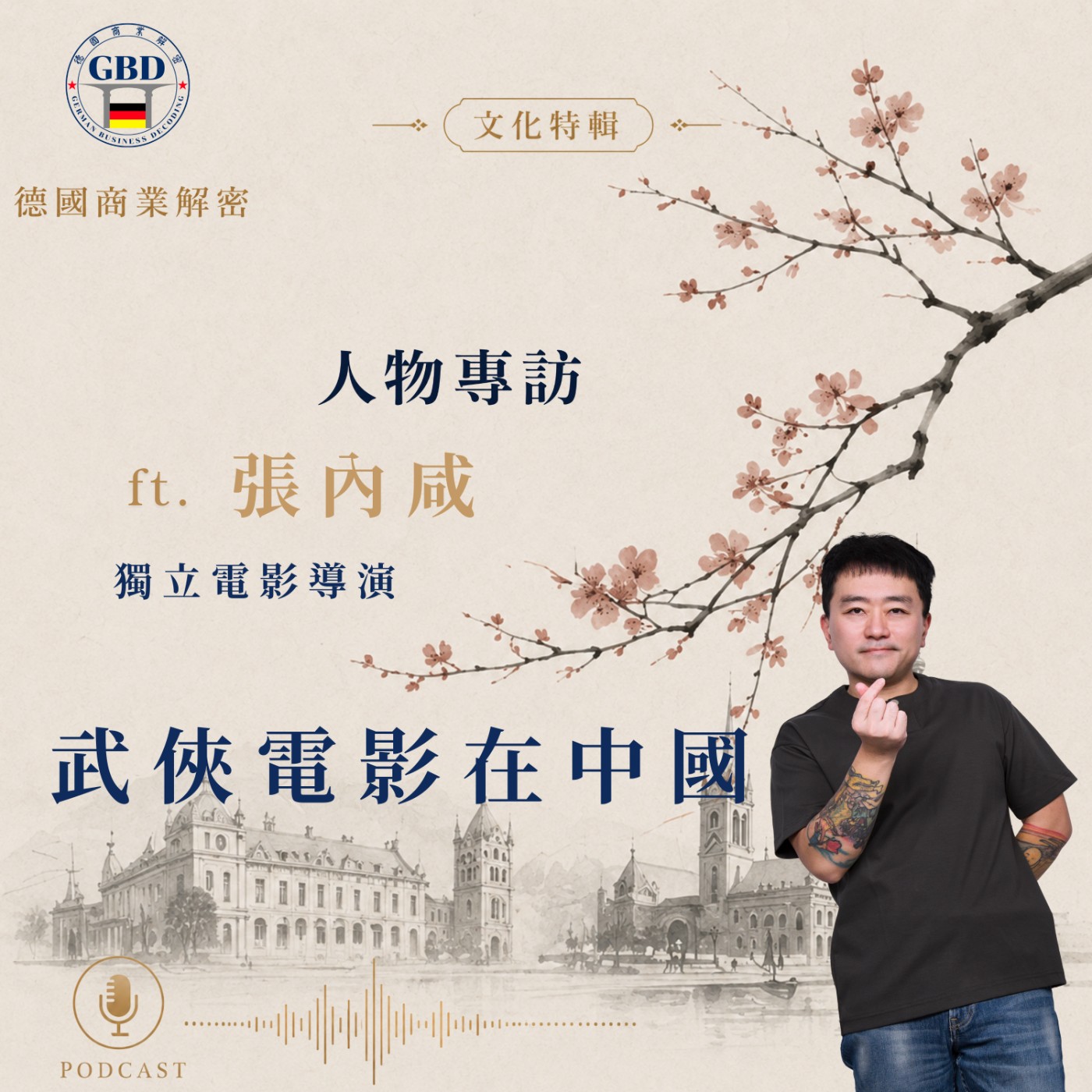 文化解密訪問EP2_張內咸導演談武俠電影在中國 episode artwork