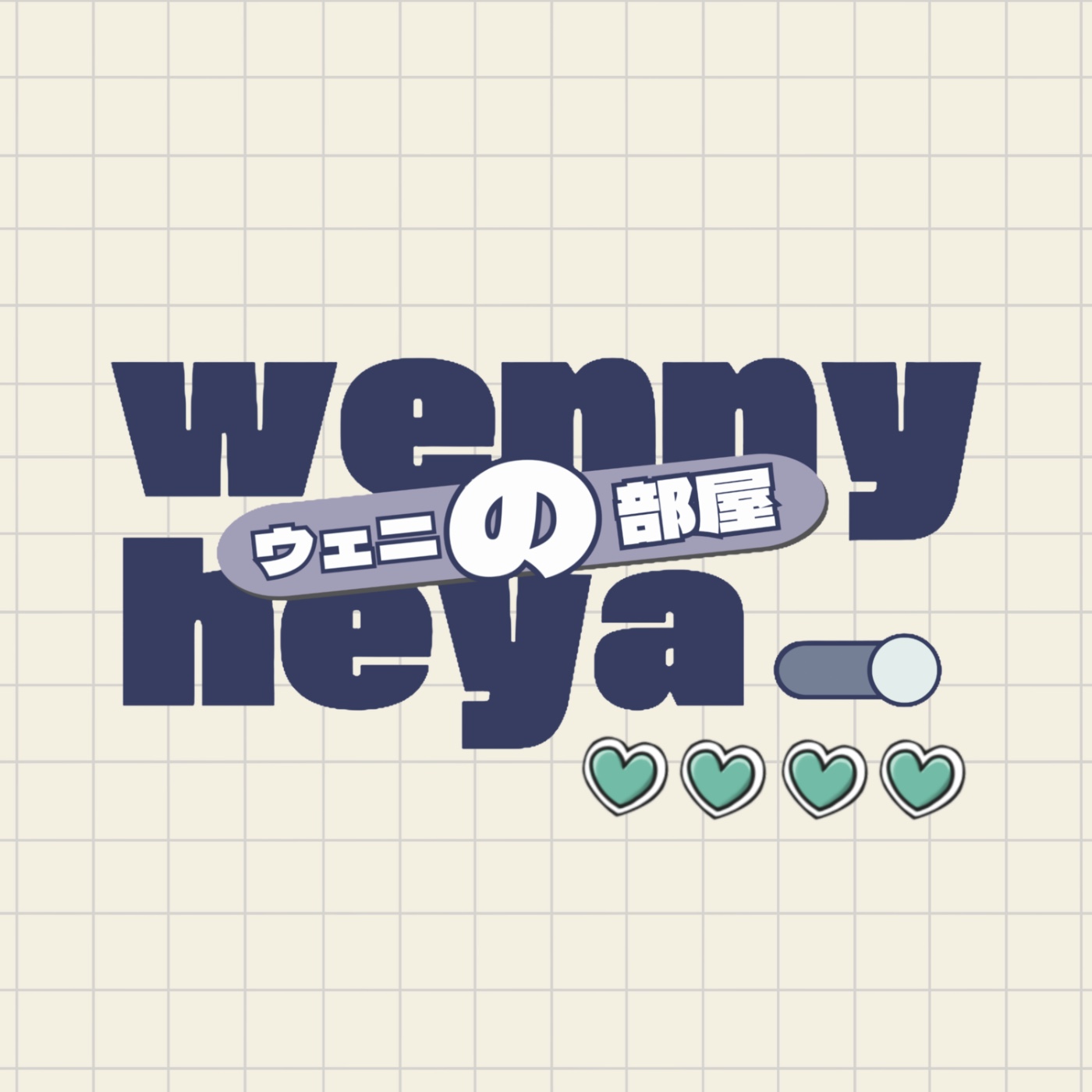 wennyの部屋