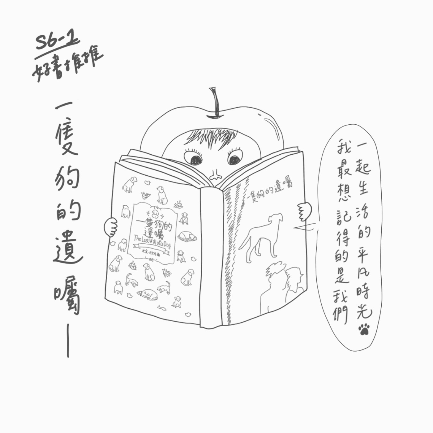【好書推推】S6EP1 我最想記得的是我們一起生活的平凡時光：一隻狗的遺囑 episode artwork
