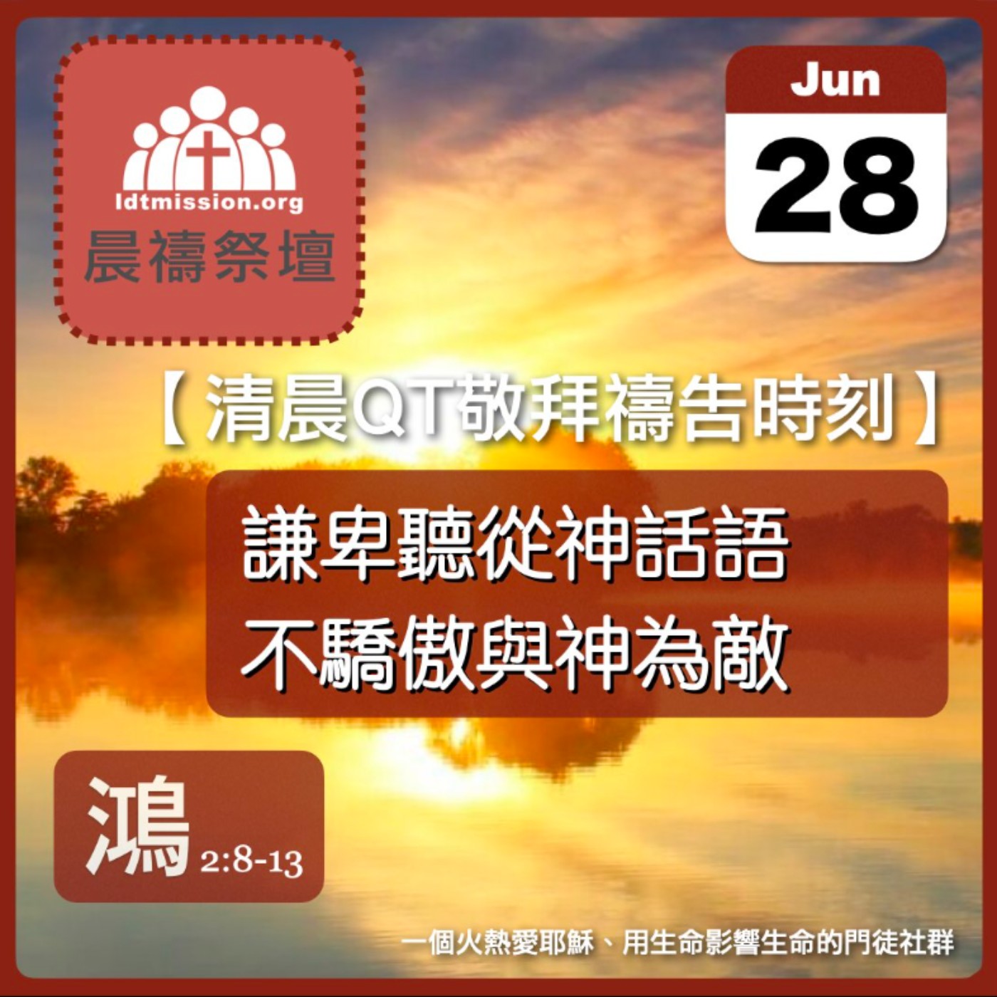 2026-06-28【清晨 QT 敬拜禱告時刻】謙卑聽從神話語不驕傲與神為敵〔那鴻書2:8-13 EP04〕