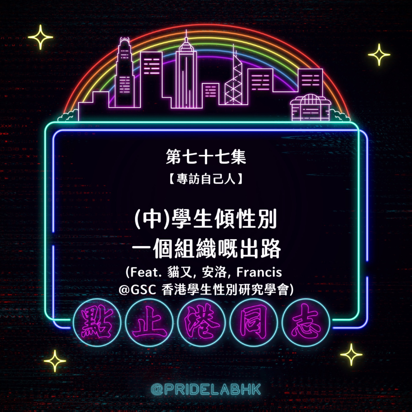 Ep.77 (中)學生傾性別,一個組織嘅出路 (feat. 貓又, Francis, 安洛@香港學生性別研究學會) episode artwork
