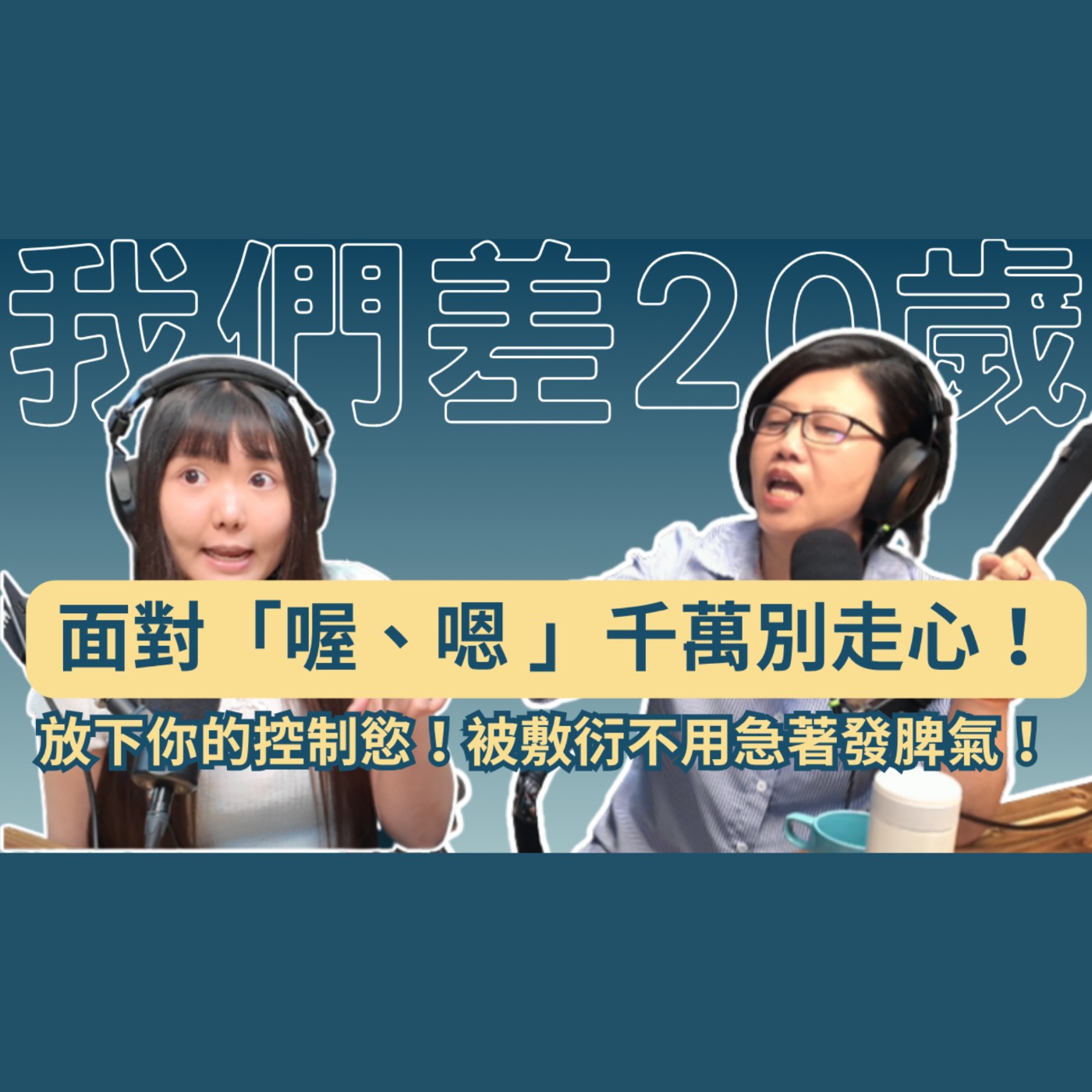 面對「喔、隨便、摁摁」千萬別走心！放下你的「無效控制慾」！被敷衍不用急著發脾氣！#我們差20歲 #親子溝通 #前青春期教養 #放手教育 #親子關係 episode artwork