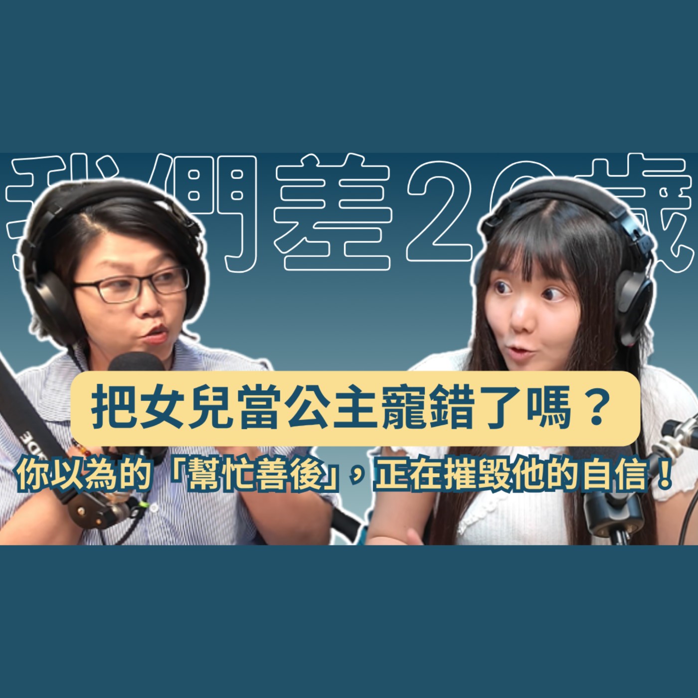把女兒當公主寵錯了嗎？你以為的「幫忙善後」，正在摧毀他的自信！#高情商 #情緒界線 #放手哲學 #自我決定論 #自信心建立 episode artwork