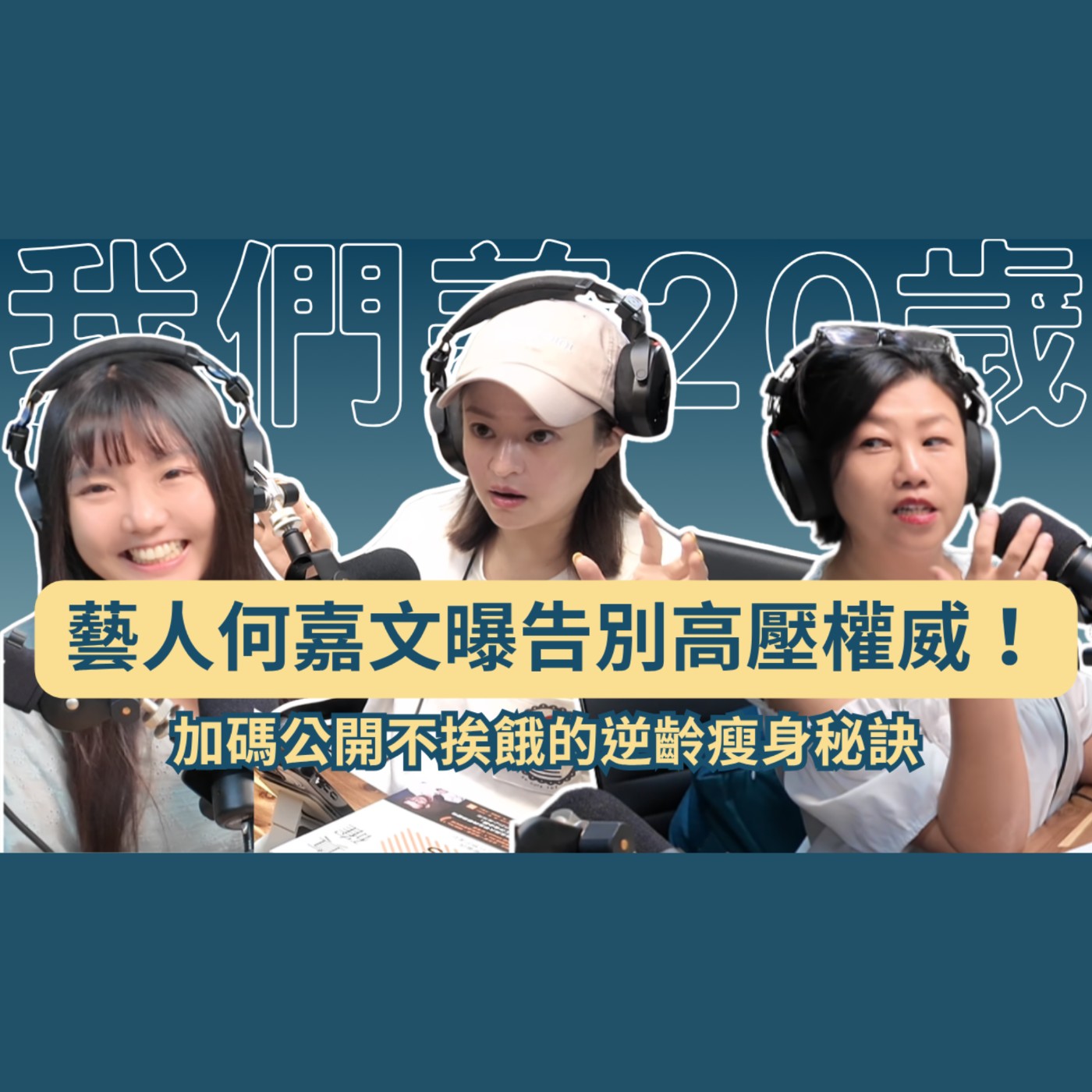 藝人何嘉文曝告別高壓權威！加碼公開不挨餓的逆齡瘦身秘訣🔥 #何嘉文 #九型人格 #減肥瘦身 #身心靈 #星座命理 episode artwork