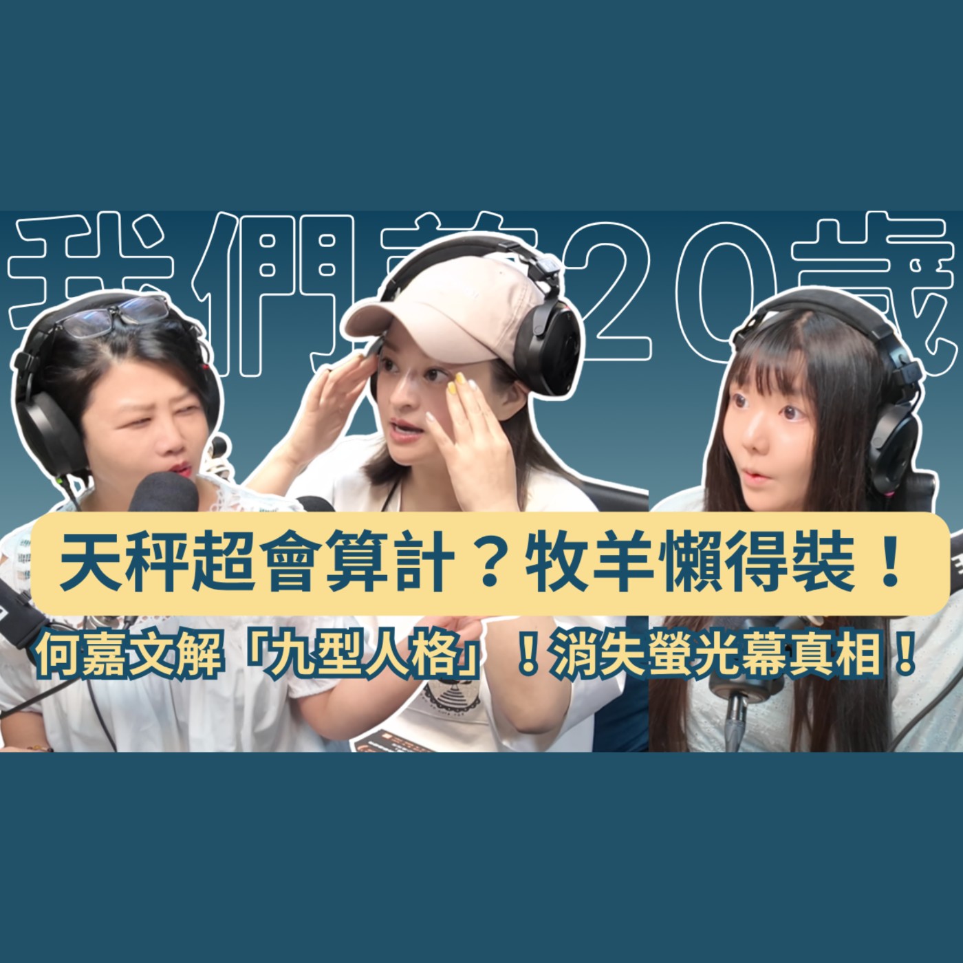 天秤座其實超會算計？牧羊座只是懶得裝！藝人何嘉文神解析「九型人格」暗黑盲點！消失螢光幕的殘酷真相！ #星座 #人類圖 #牧羊座 #天秤座 #自我覺察 我們差20歲 我們差20歲 241位訂閱者 數據分析 編輯影片 episode artwork