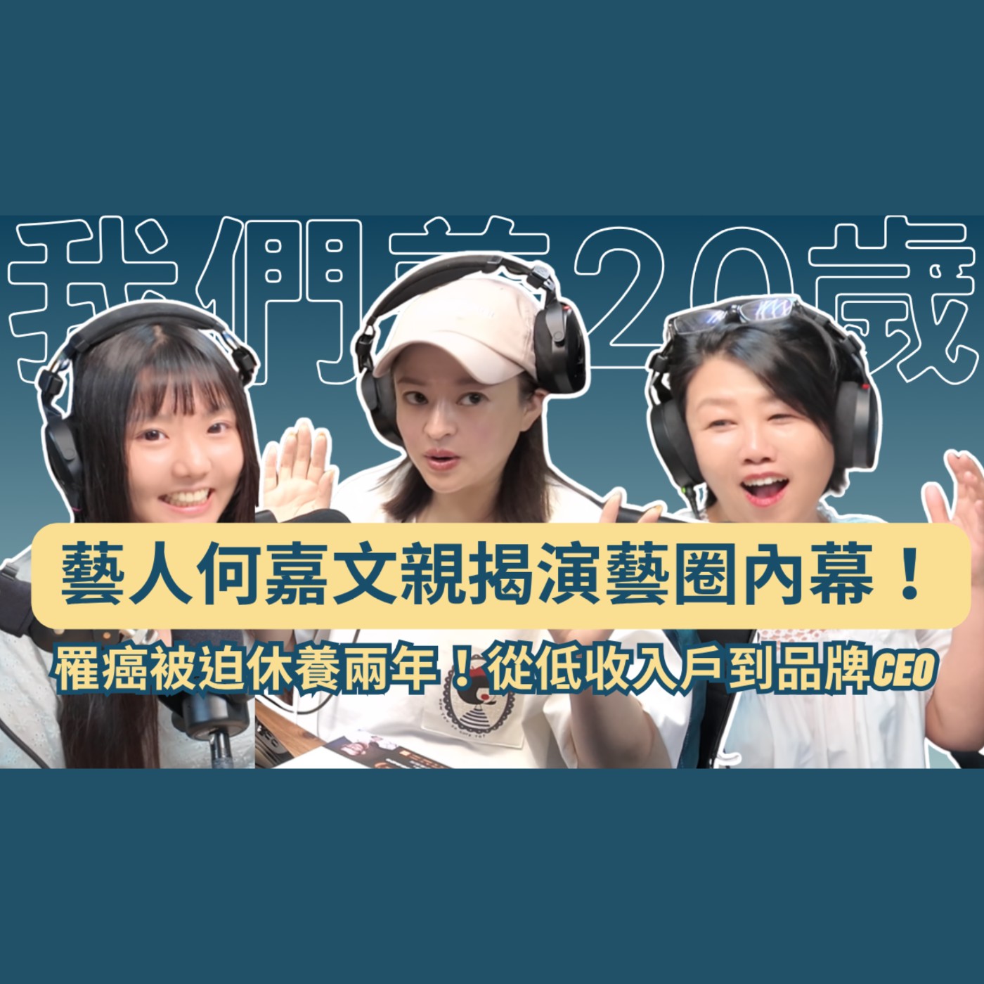 藝人何嘉文親揭演藝圈內幕！罹癌被迫休養兩年！從低收入戶到跨界內衣品牌CEO🔥 #演藝圈 #斜槓 #算命 #女性成長 #癌症 #懷舊 episode artwork