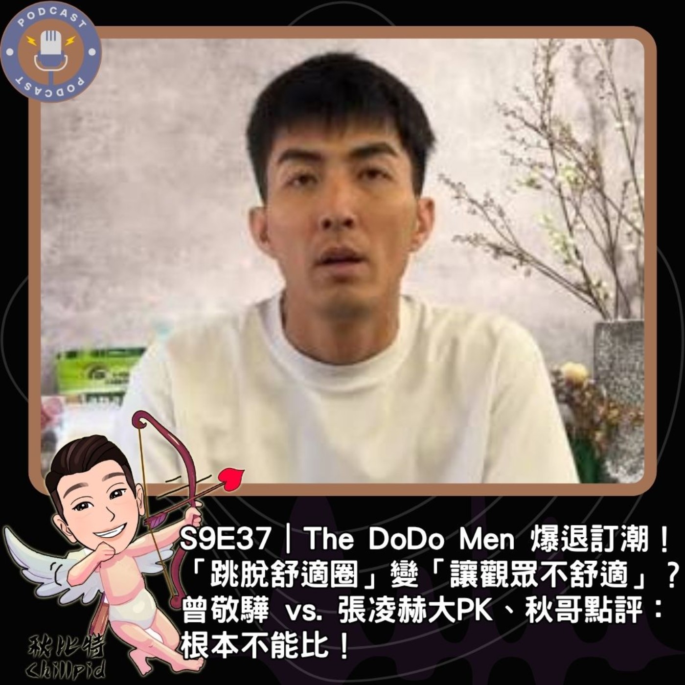 S9E37｜The DoDo Men 爆退訂潮！「跳脫舒適圈」變「讓觀眾不舒適」？曾敬驊 vs. 張凌赫大PK、秋哥點評：根本不能比！ episode artwork