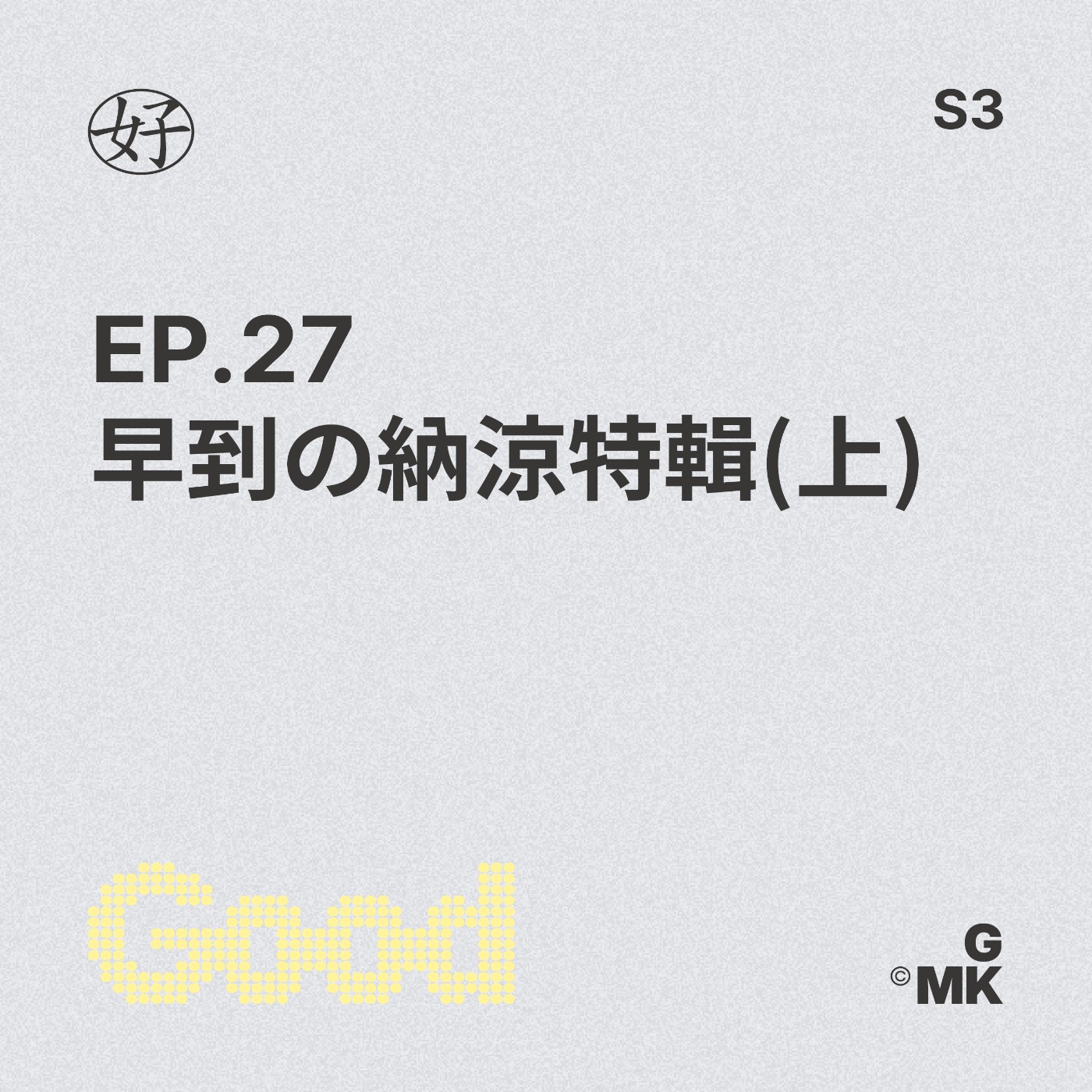 【好人王S3 EP.27】早到の納涼特輯(上) episode artwork