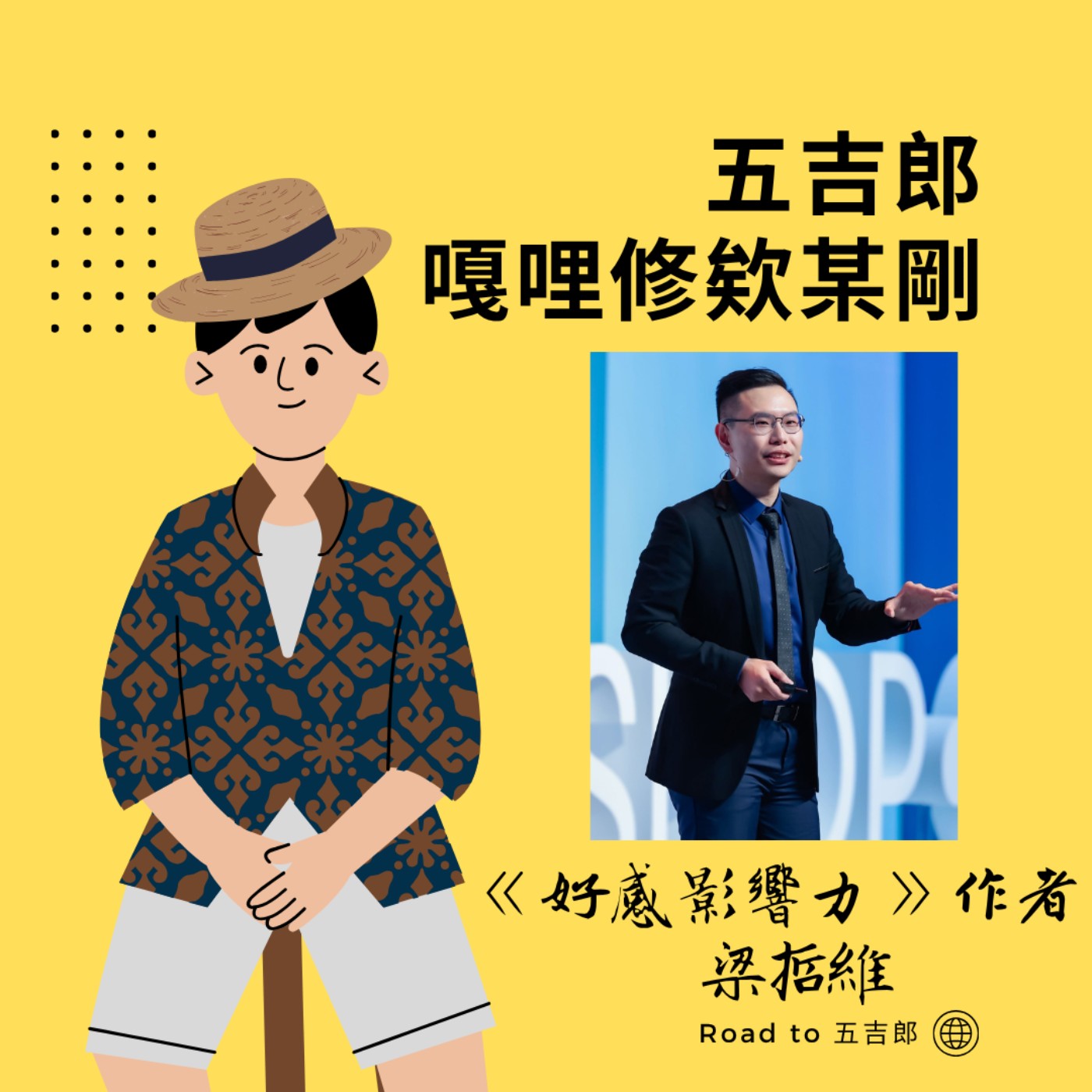 EP177｜越用力越無力？別再盲目討好，發揮影響力的第一步是「討好自己」！（Feat. 《好感影響力》作者 梁哲維）