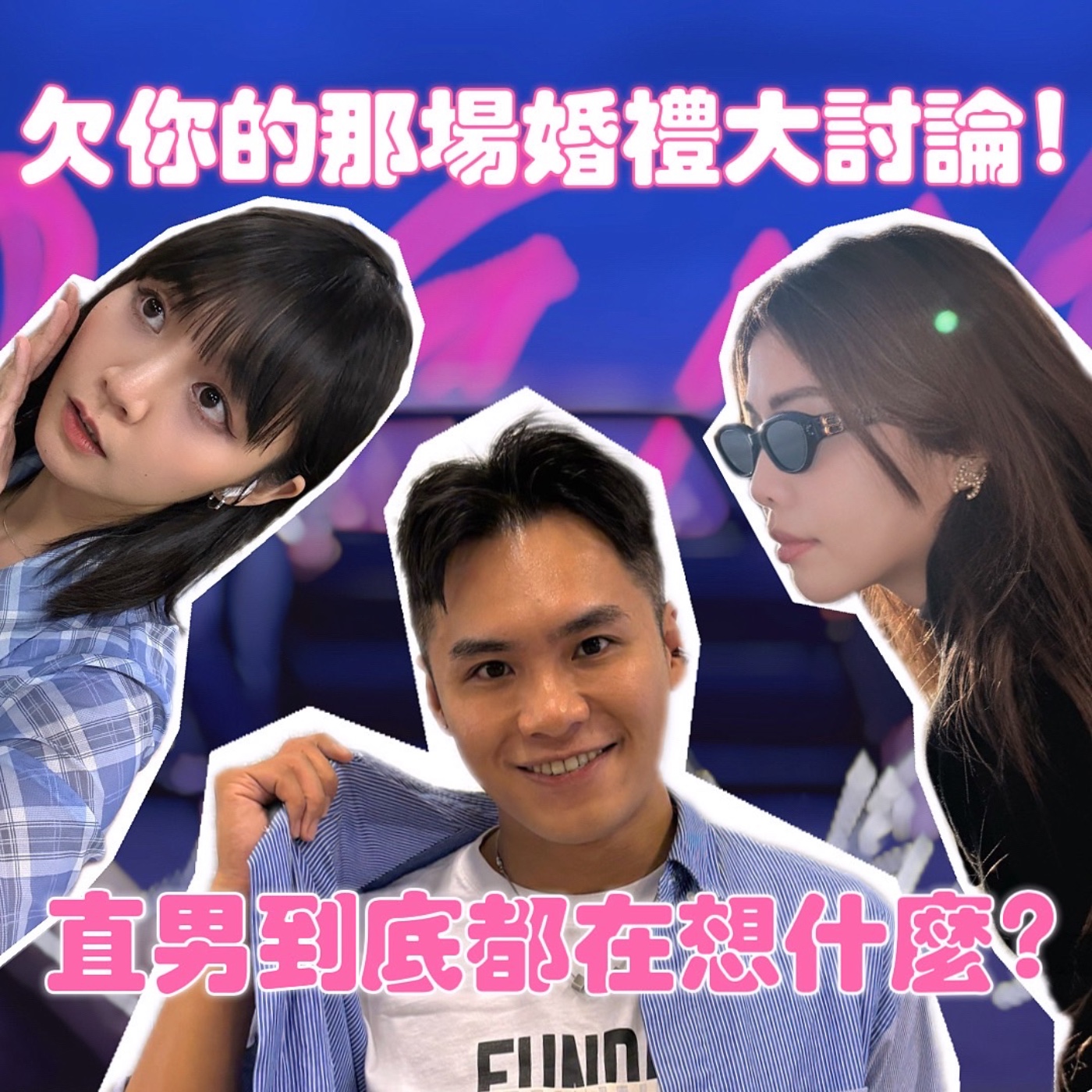 欠妳的那場婚禮！直男到底都在想什麼？！【摩幻舞台 EP81】 episode artwork