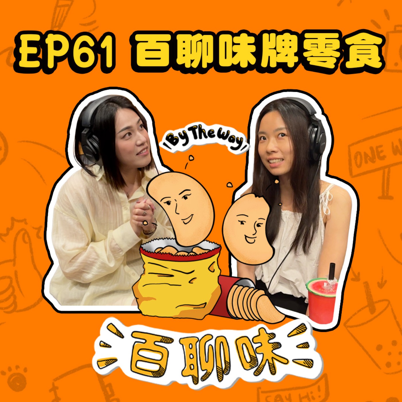 消失大半年回來啦！明日復明日想幹嘛就幹嘛！｜EP61 百聊味 By the way episode artwork