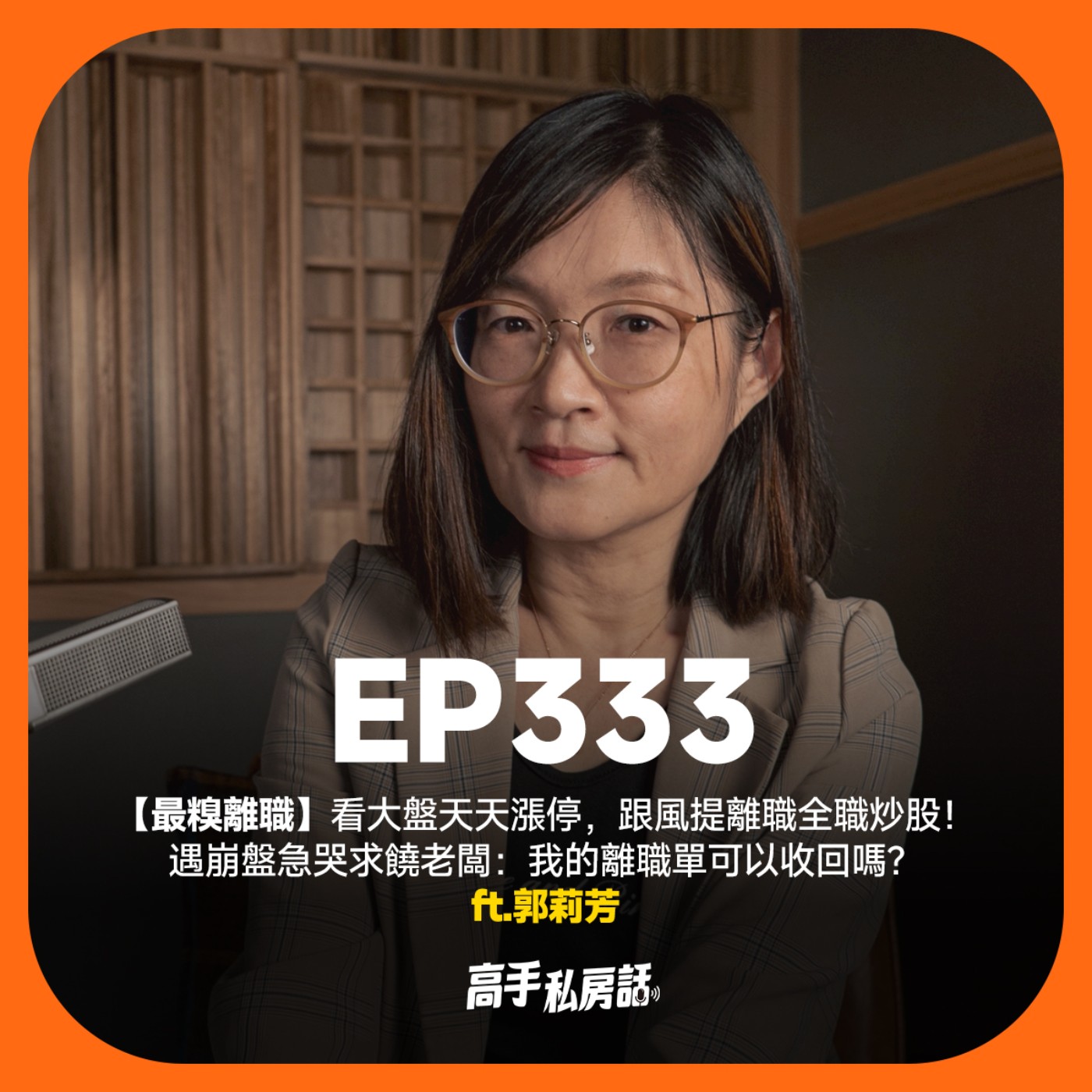 【最糗離職】看大盤天天漲停，跟風提離職全職炒股！遇崩盤急哭求饒老闆：我的離職單可以收回嗎？郭莉芳 EP333