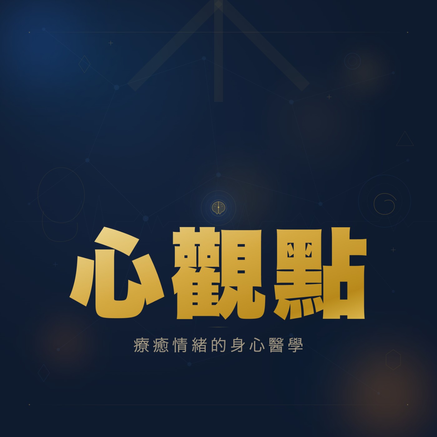心觀點