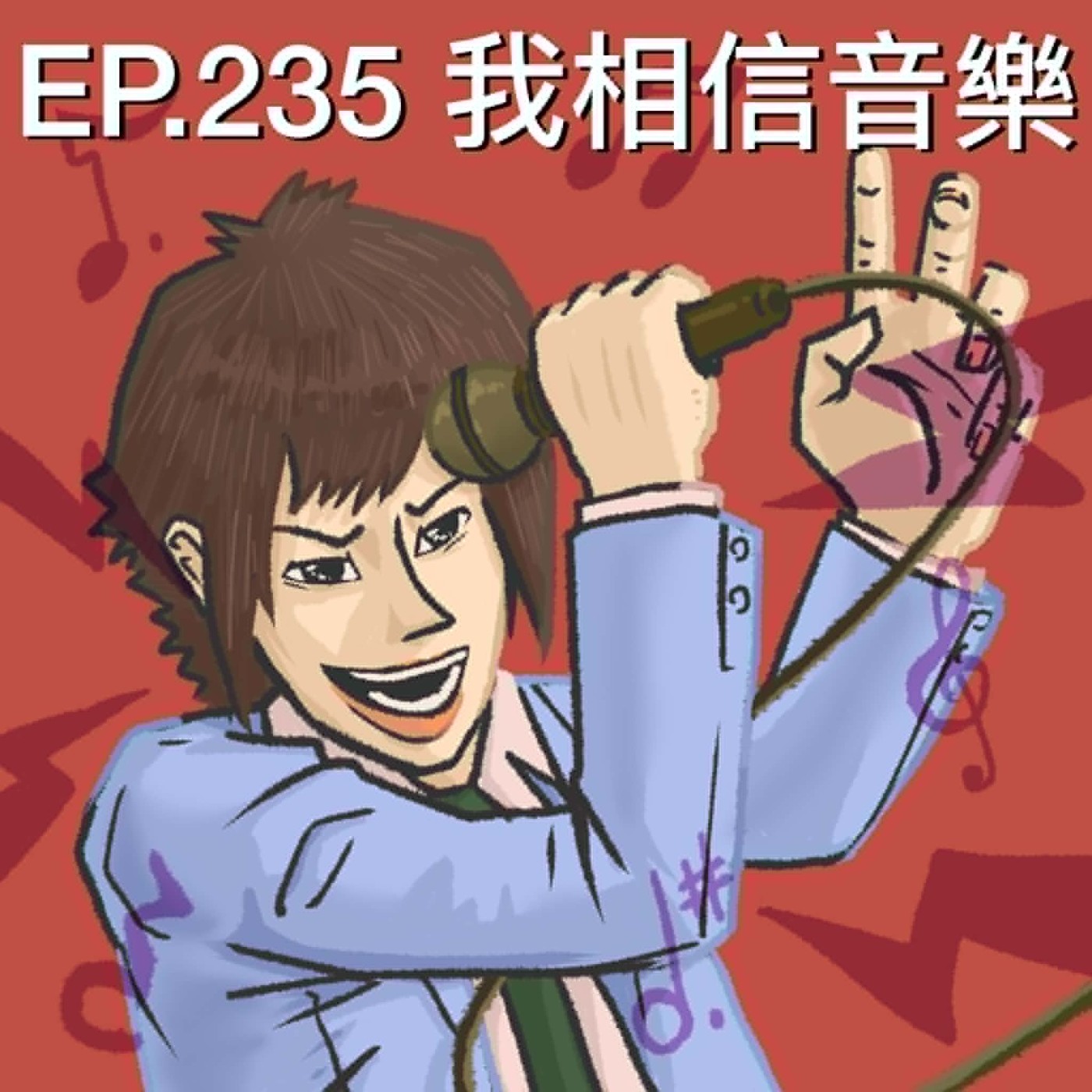 EP.235 我相信音樂 episode artwork