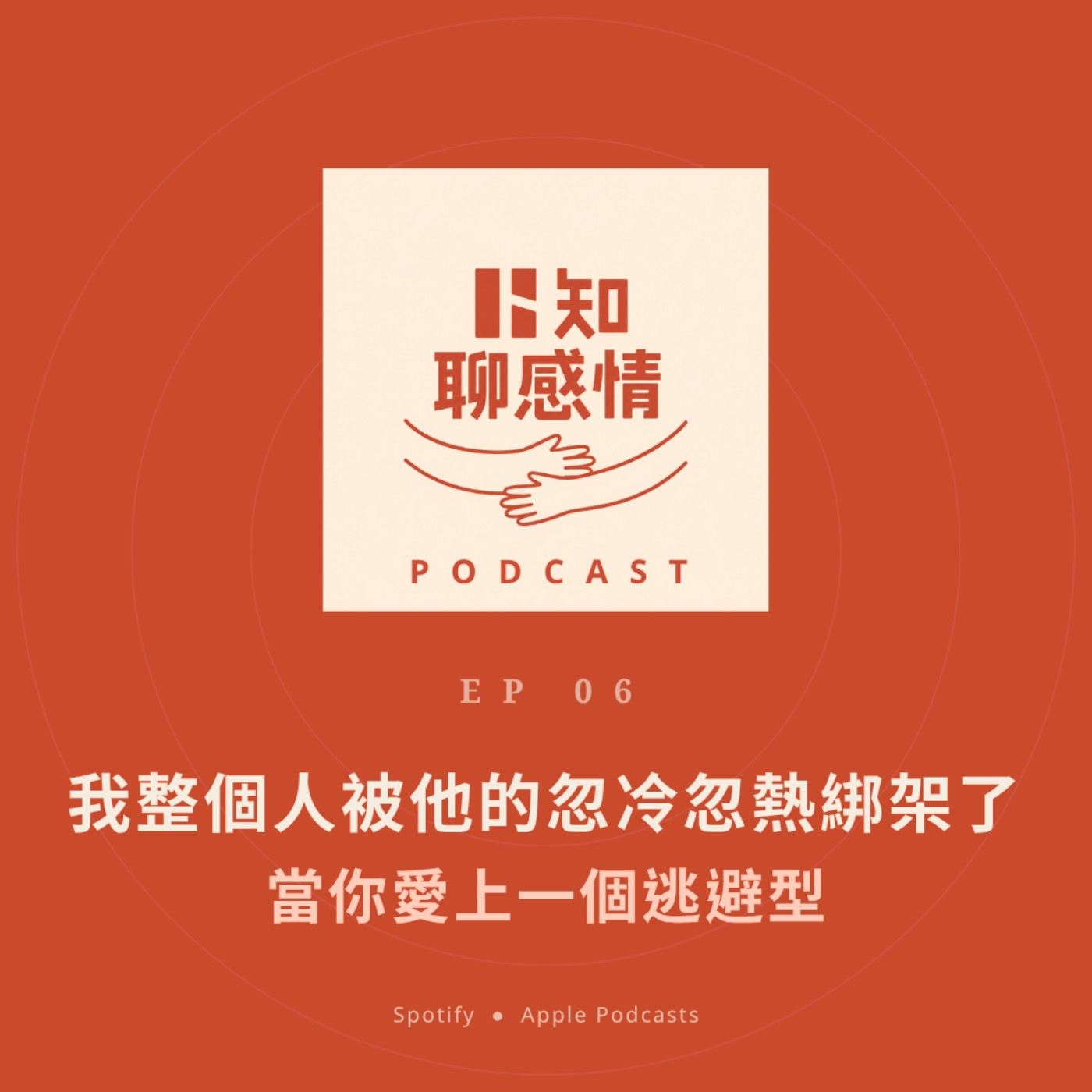 EP 6 ｜他忽冷忽熱，我整個人被他的溫度綁架了｜當你愛上一個逃避型  episode artwork