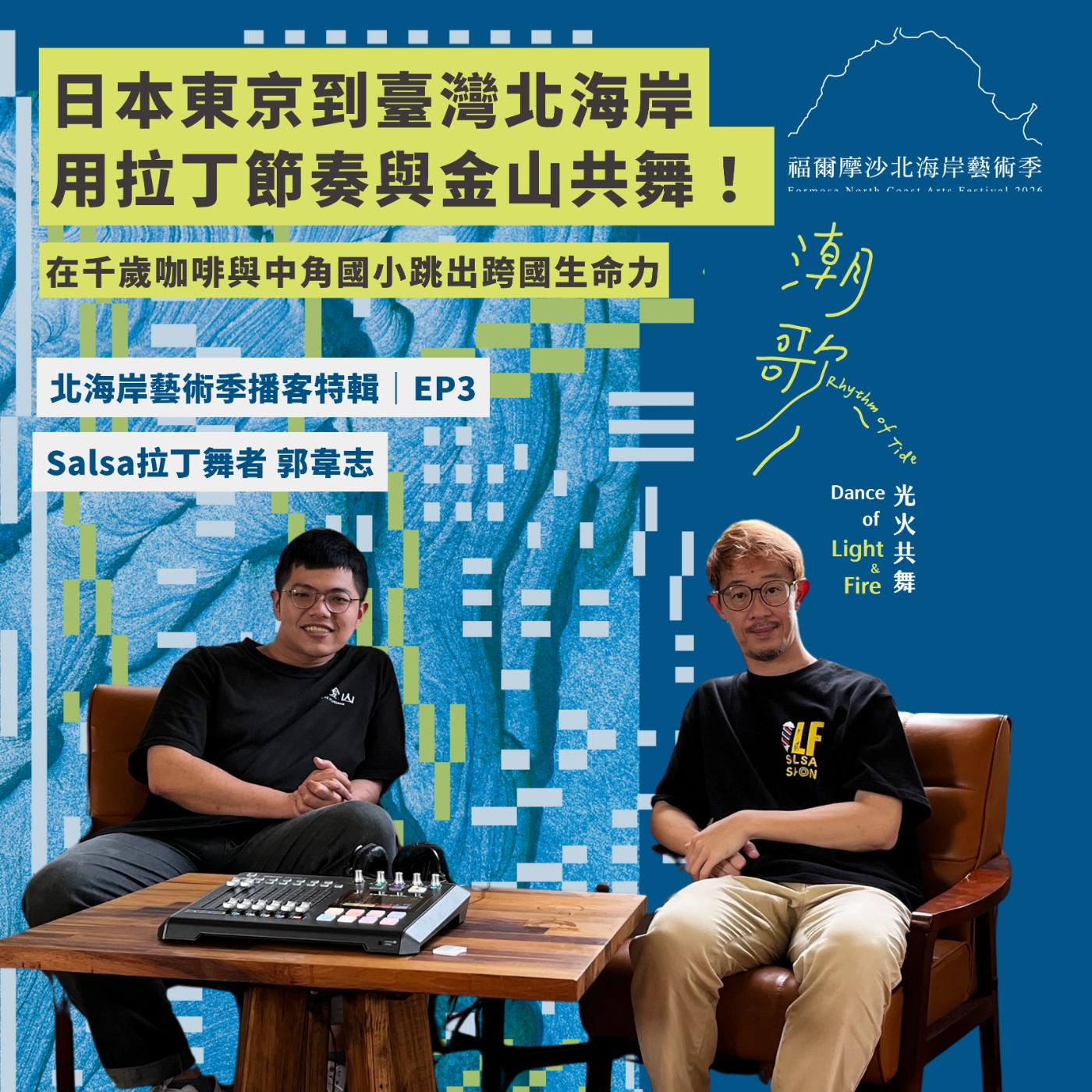 2026北海岸藝術播客特輯 EP3｜從日本東京到臺灣北海岸，用拉丁節奏與金山共舞！在千歲咖啡與中角國小跳出跨國生命力 episode artwork