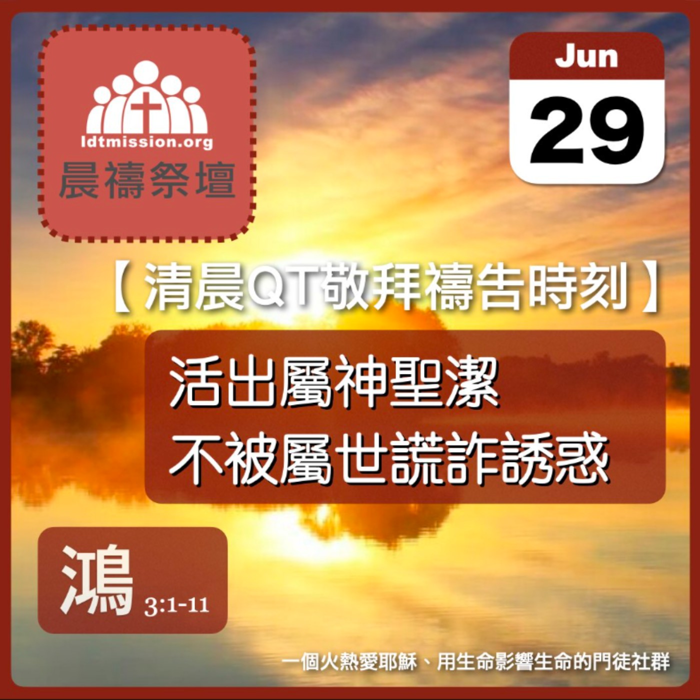 2026-06-29【清晨 QT 敬拜禱告時刻】活出屬神聖潔不被屬世謊詐誘惑〔那鴻書3:1-11 EP05〕