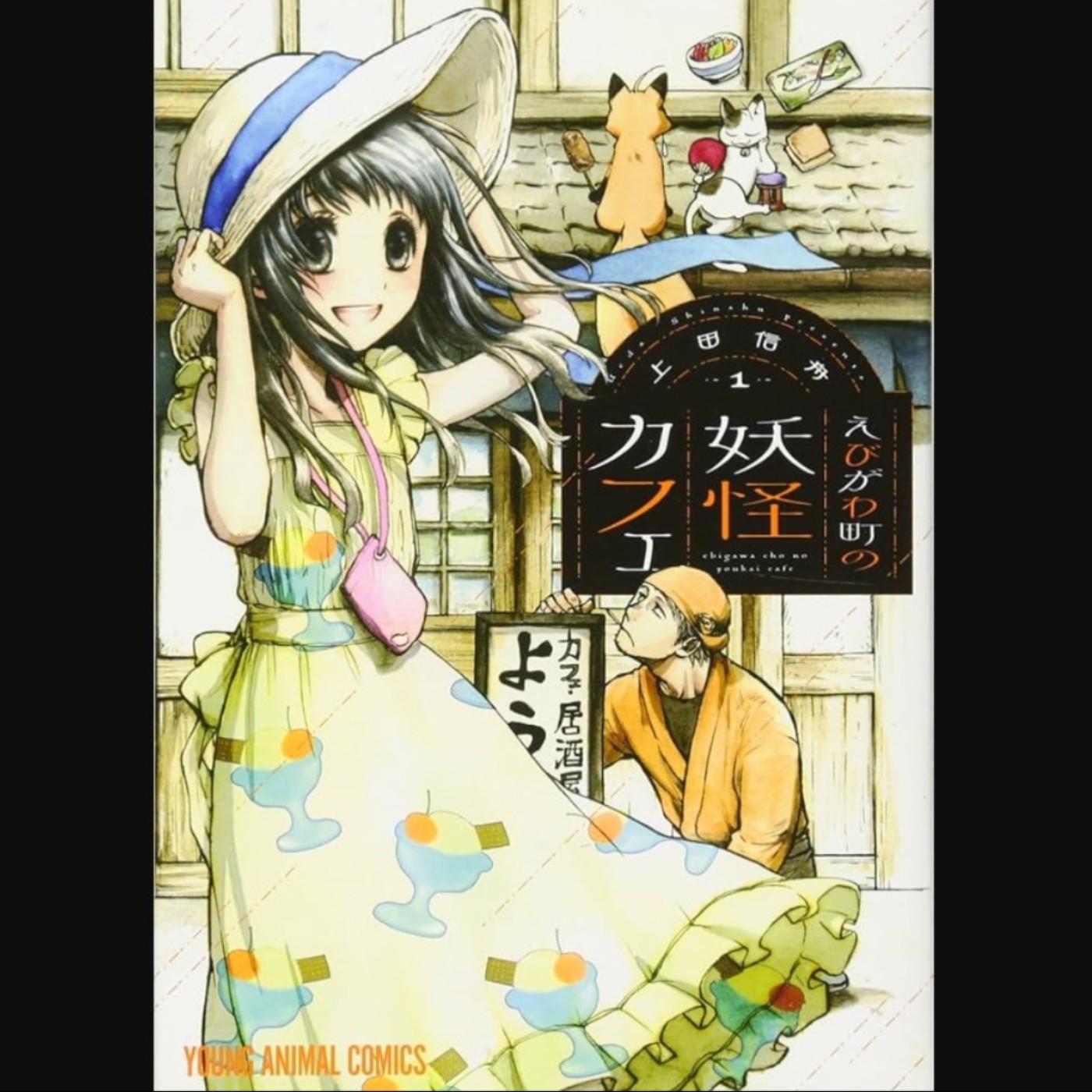20260520 – 今年夏天，人與妖怪的邂逅在此展開。《海老川町的妖怪咖啡》    episode artwork