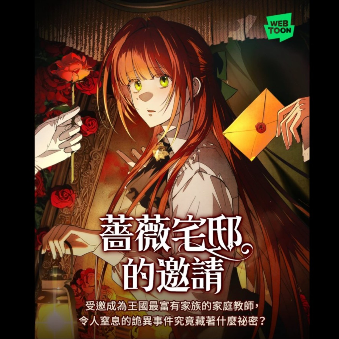20260521 – 神秘家族的高薪職缺，妳能做滿一年嗎？《薔薇宅邸的邀請／歡迎來到玫瑰莊園》 episode artwork