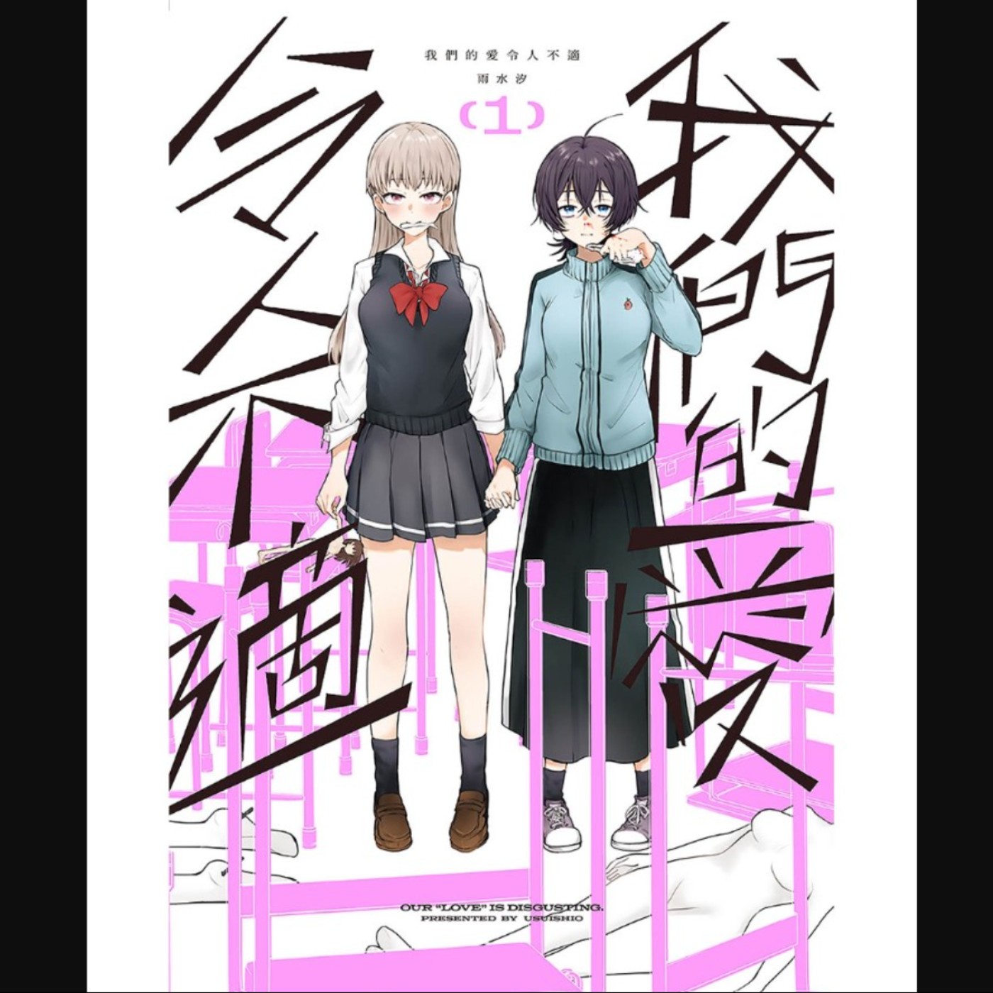 20260527 – 戀物癖×人偶師×性恐懼×偏執狂，錯綜複雜的感情該何去何從？《我們的愛令人不適／我們的愛令人作嘔》 episode artwork