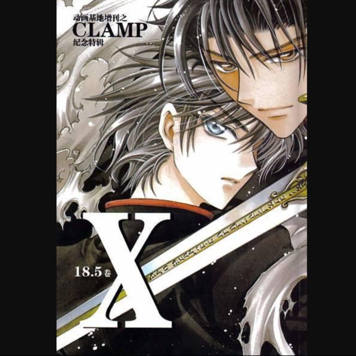 20260529 – 自1992年至今的「未來」，尚未決定好。《Ｘ》Ft.《御宅文青相談所》嘎拉嬉皮 episode artwork