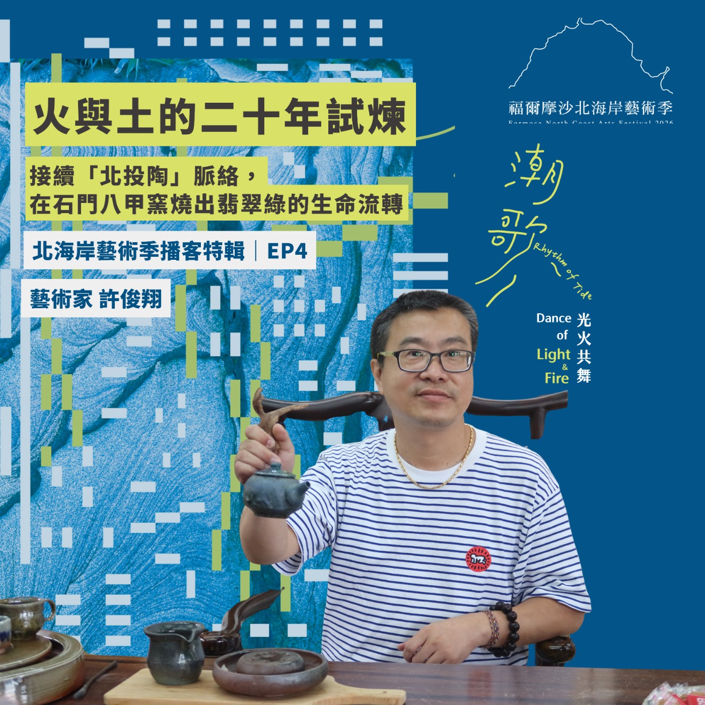 2026北海岸藝術播客特輯 EP4｜火與土的二十年試煉，接續「北投陶」脈絡， 在石門八甲窯燒出翡翠綠的生命流轉 episode artwork