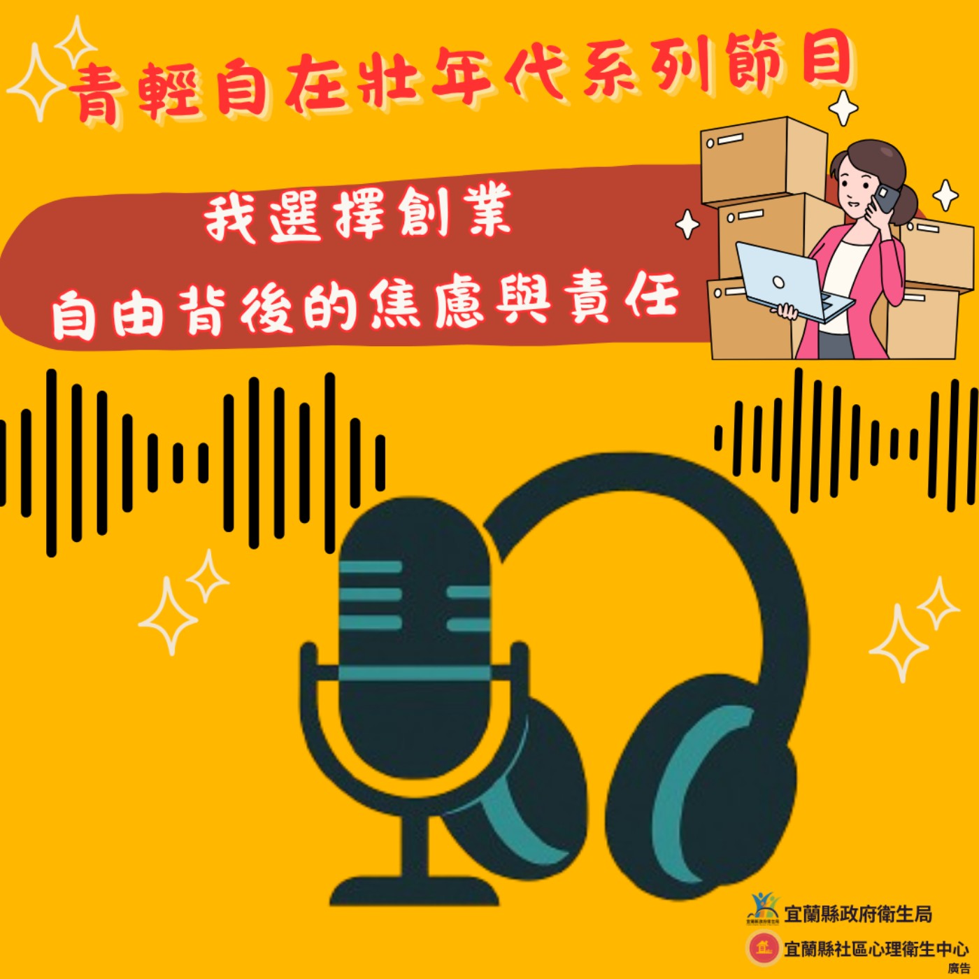  選擇創業，做自己的老闆-自由背後的焦慮與責任｜EP34 社會議題(青輕自在壯世代) episode artwork