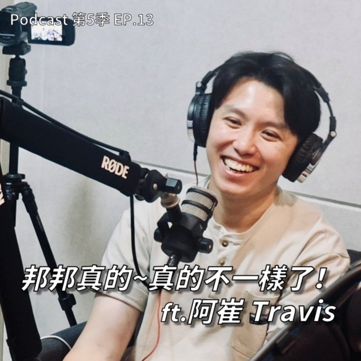 EP.13 從新莊城堡喊到東京巨蛋的那個男人來了！阿崔 Travis 告訴你邦邦哪裡不一樣了 ! 還有應援CP有機會修成正果嗎 ? 海外應援幕後工作首次大公開 !