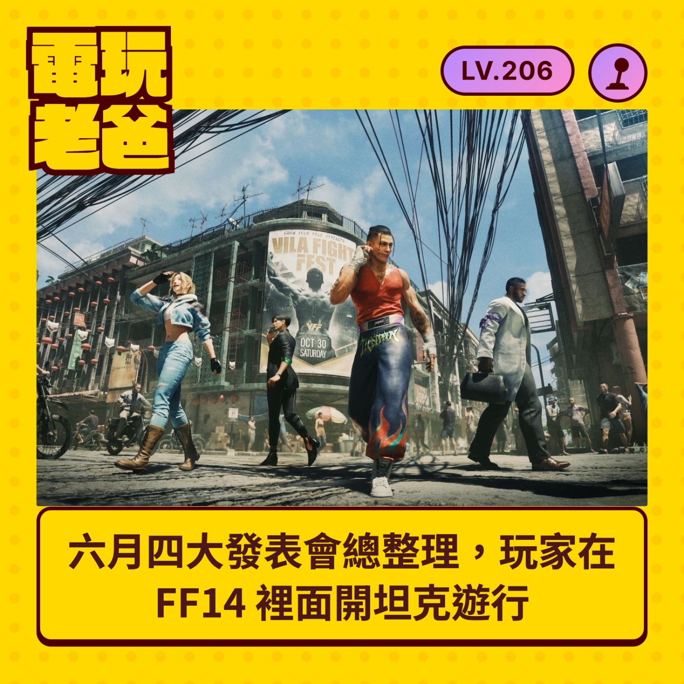 🎙️LV206。六月四大發表會總整理，玩家在 FF14 裡面開坦克遊行 feat 武破 episode artwork
