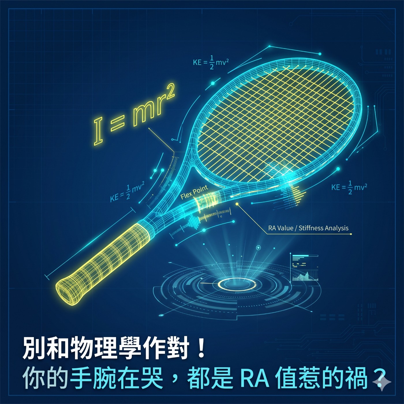 別和物理學作對!你的手腕在哭,都是 RA 值惹的禍? episode artwork